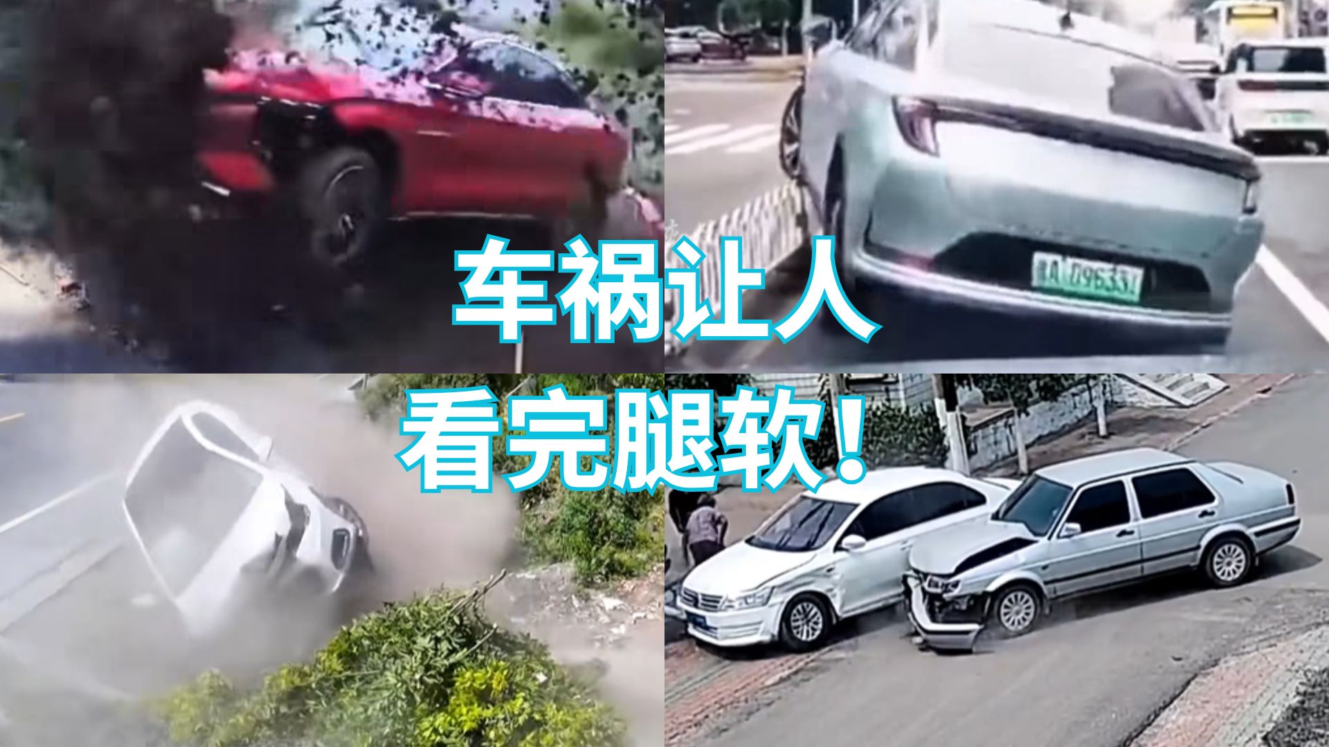 惊魂一刻！车祸瞬间让人看完腿软！