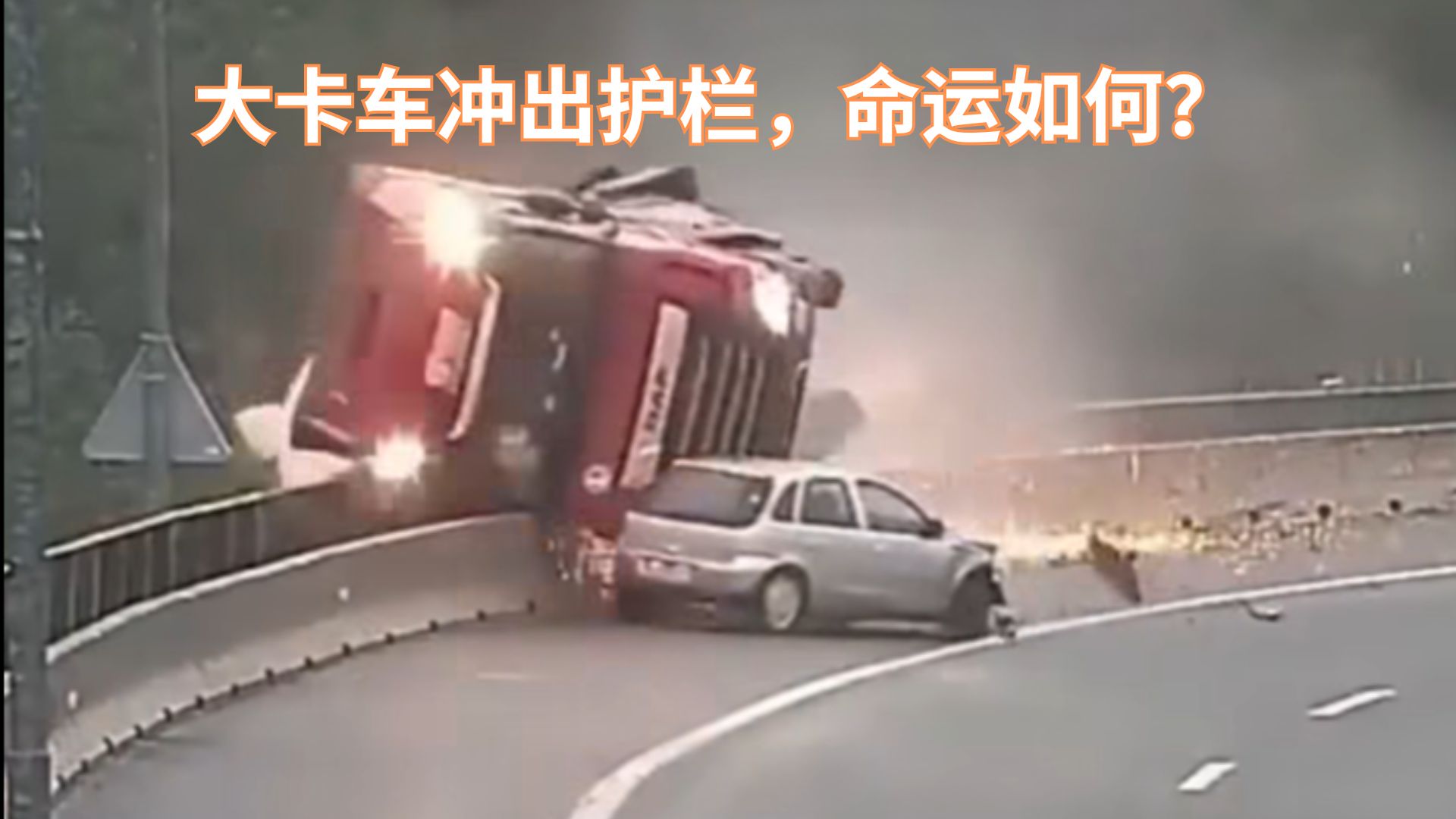 谁敢相信？大卡车冲出护栏，直坠深渊！驾驶员命运如何？
