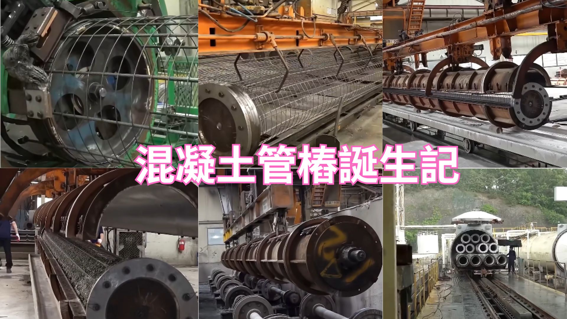 走進工廠：混凝土管樁是怎麼製作的？