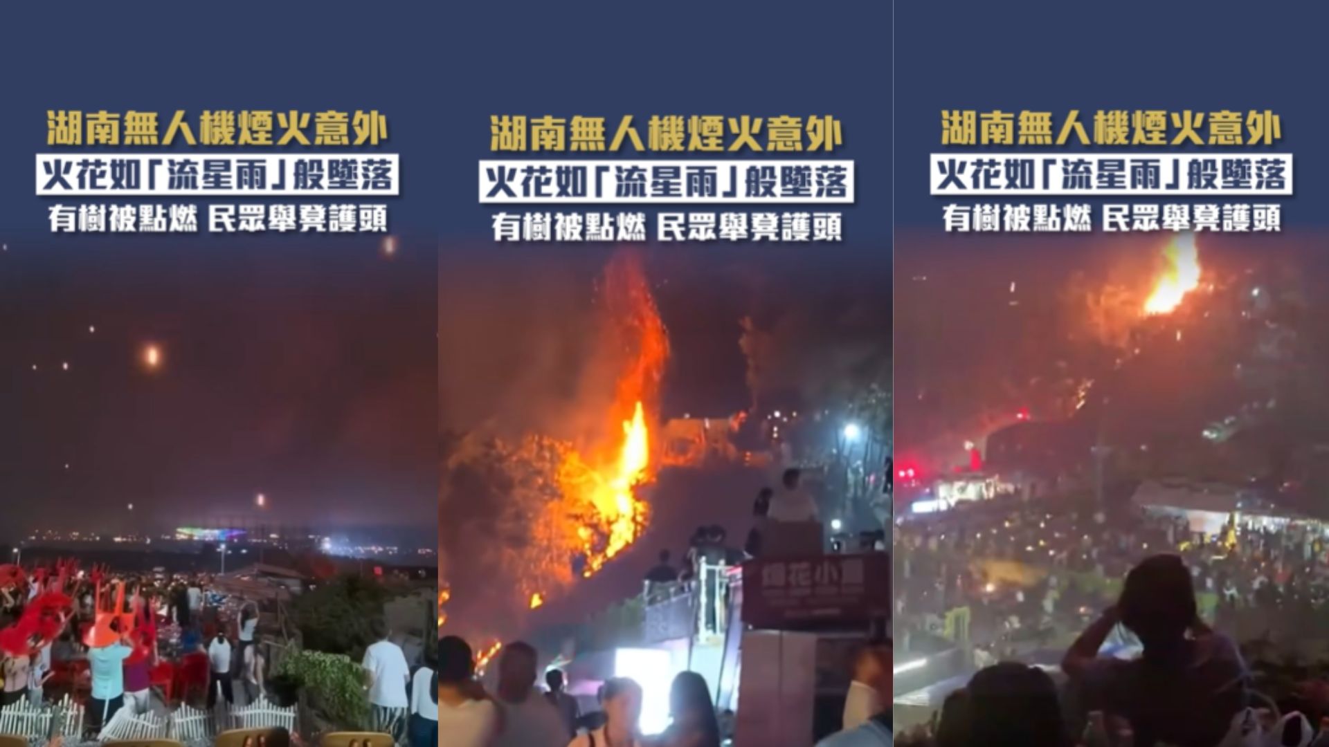 浏阳惊魂夜！无人机表演突发事故，火花砸向观众！