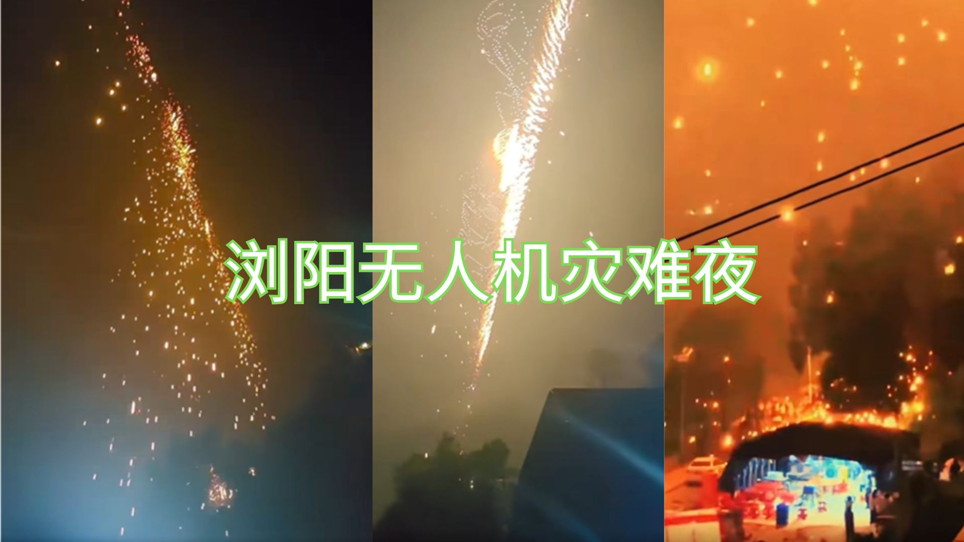 无人机表演变灾难？浏阳夜空突发燃烧，现场视频曝光！