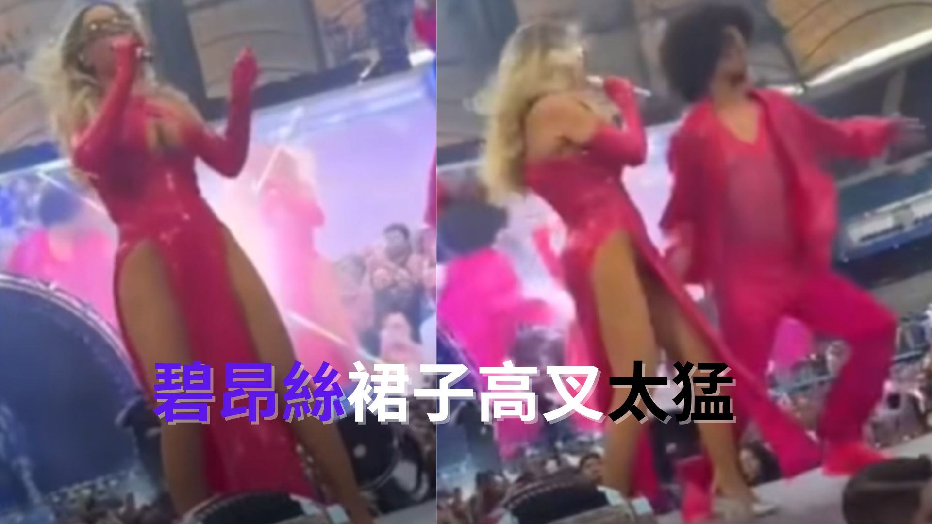 碧昂絲真放：高叉裙太大胆！台下歌迷看得热血沸腾！