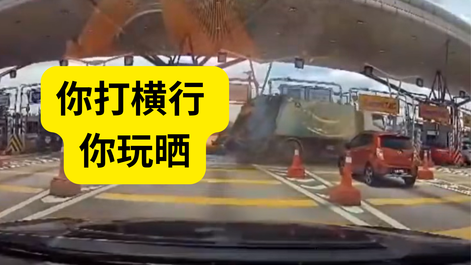 刹不住了！垃圾车失控猛冲收费站，外劳男司机案发后畏罪潜逃！