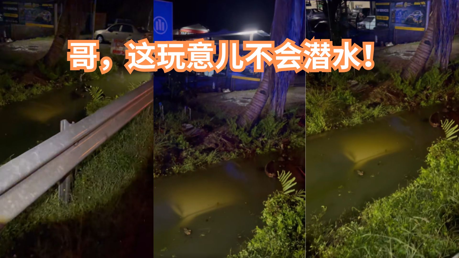 开着开着成潜水艇？现场变“绿水怪潜艇”！