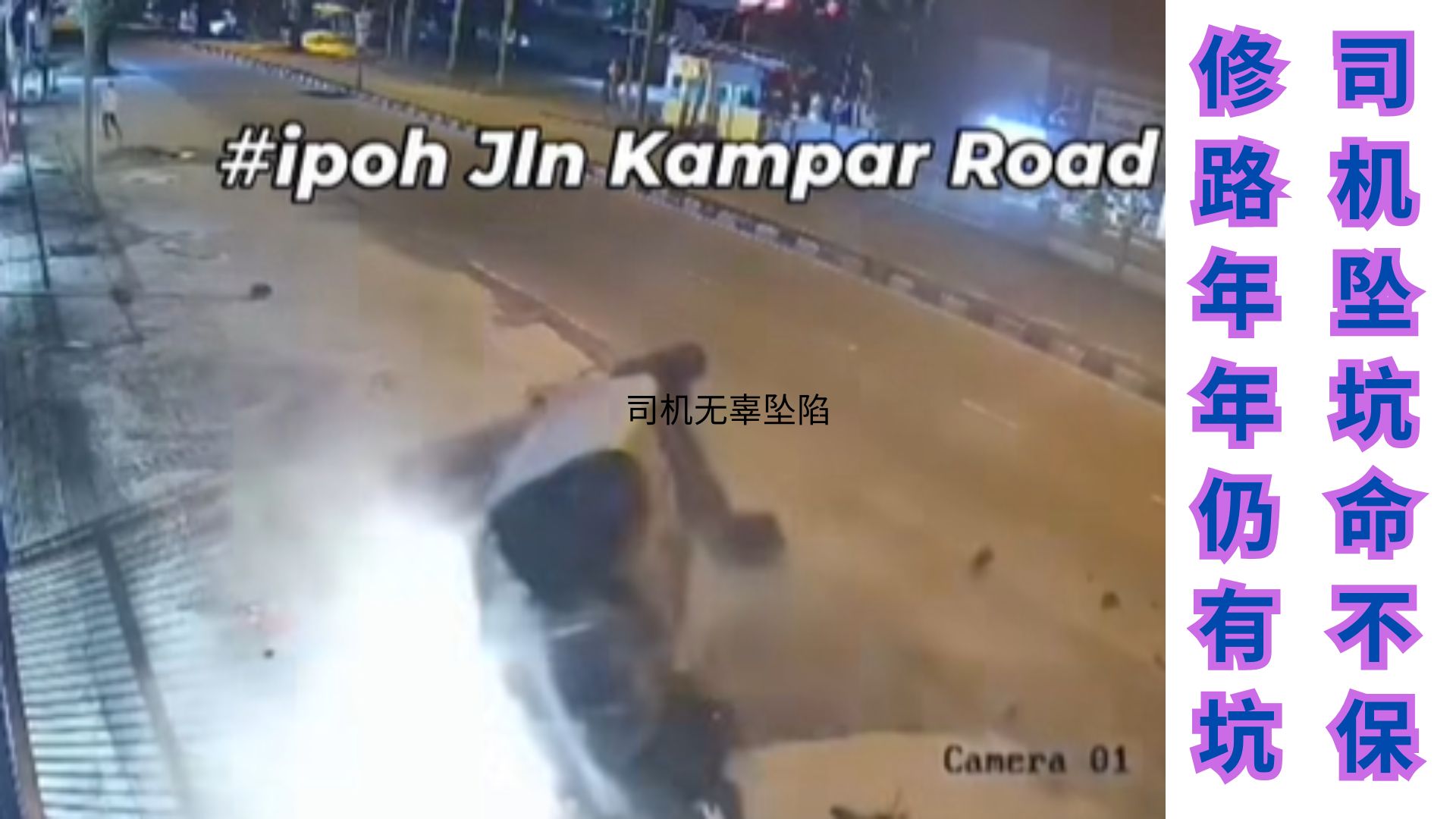 年年修路年年坑！市民怒吼：比较像挖坟！陆路局失职，害人车祸频发！