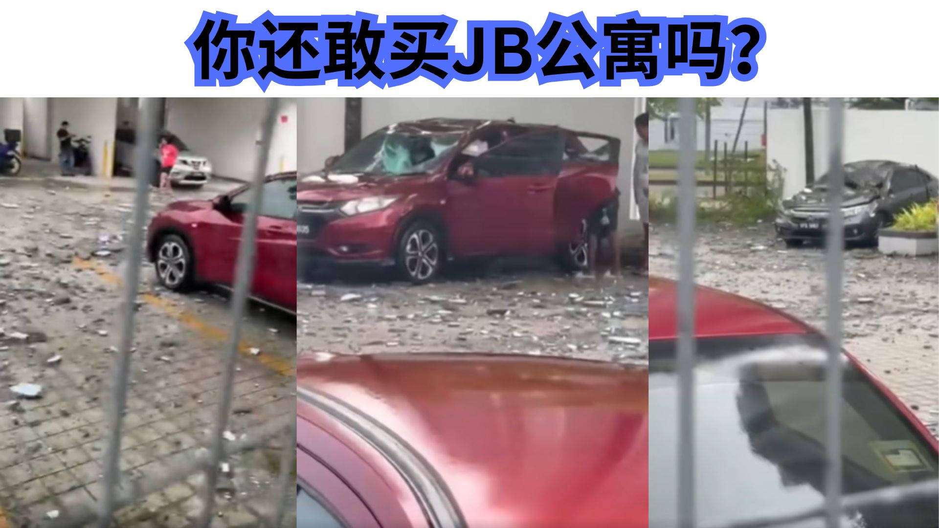 天降危机！JB五星级公寓墙体崩落，停车场惨成“废铁区！索赔也可能作废，车主欲哭无泪！