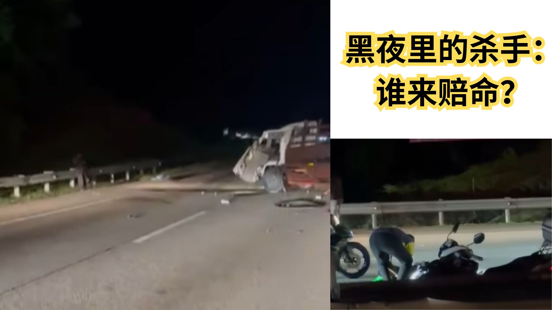 路灯缺失真的会送走生命！政府、大道公司：不关我事！