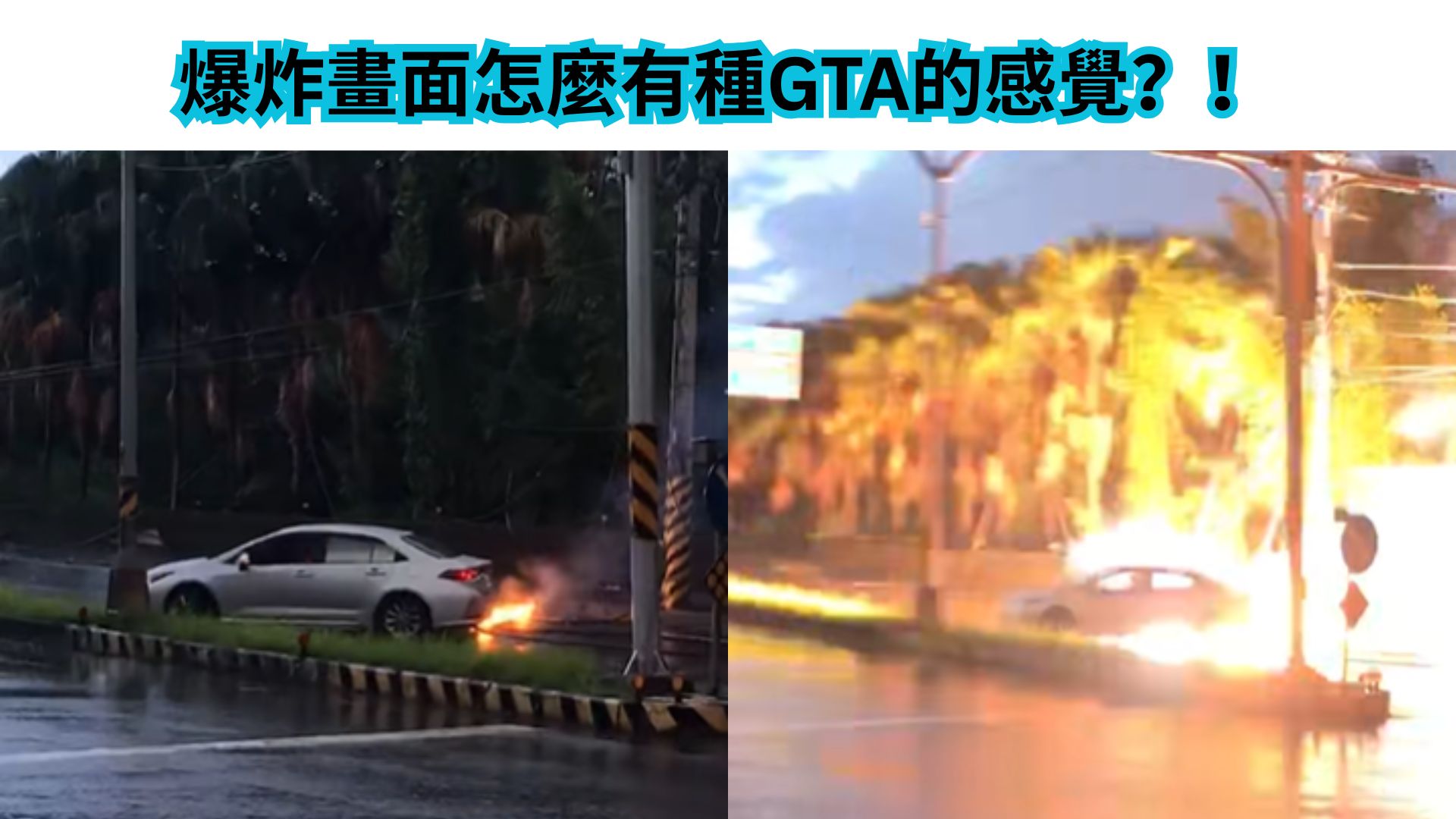 高壓電線落地，司机竟然还自杀式倒退壓火？！