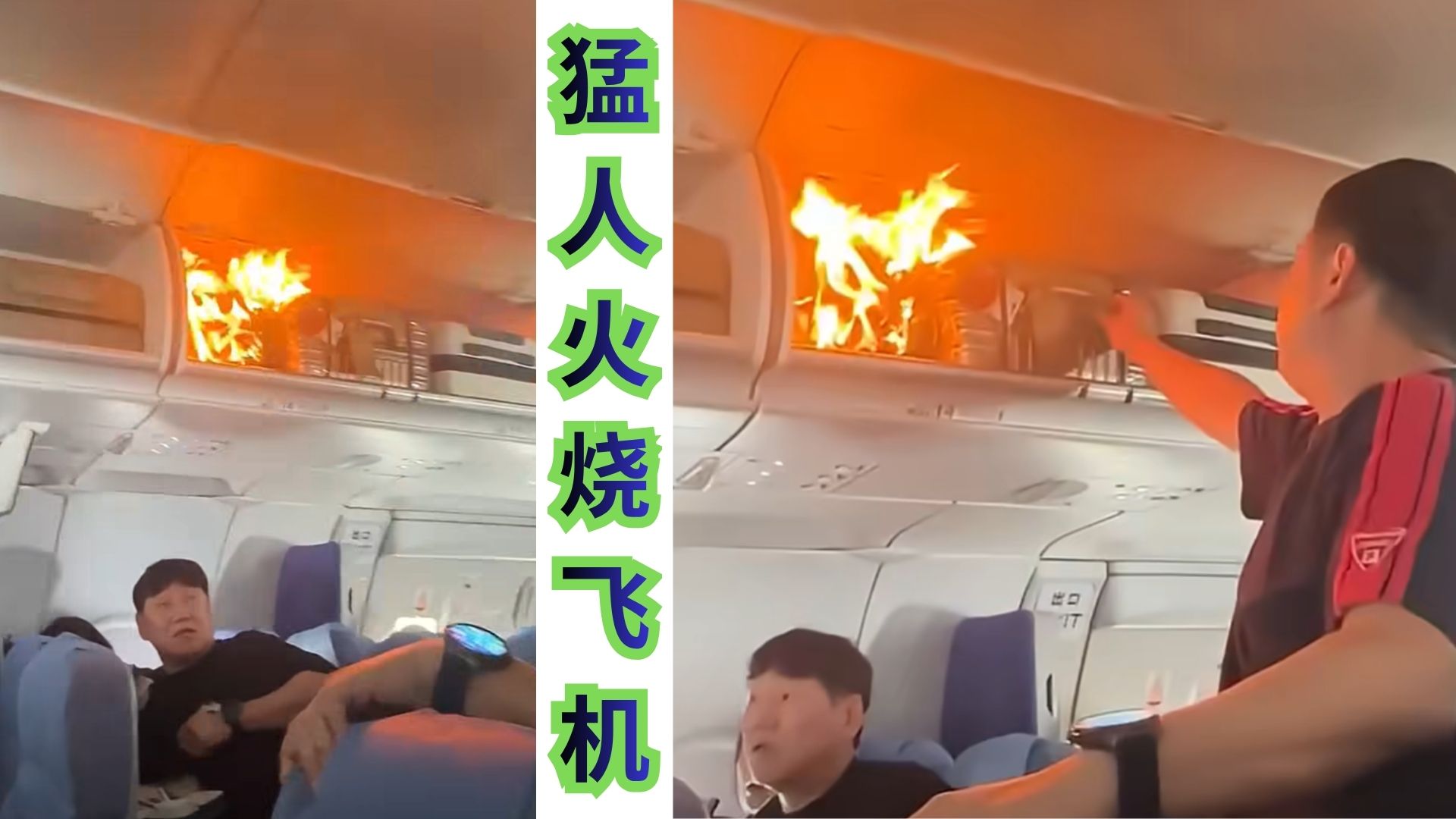 火烧飞机你能赔得起吗？