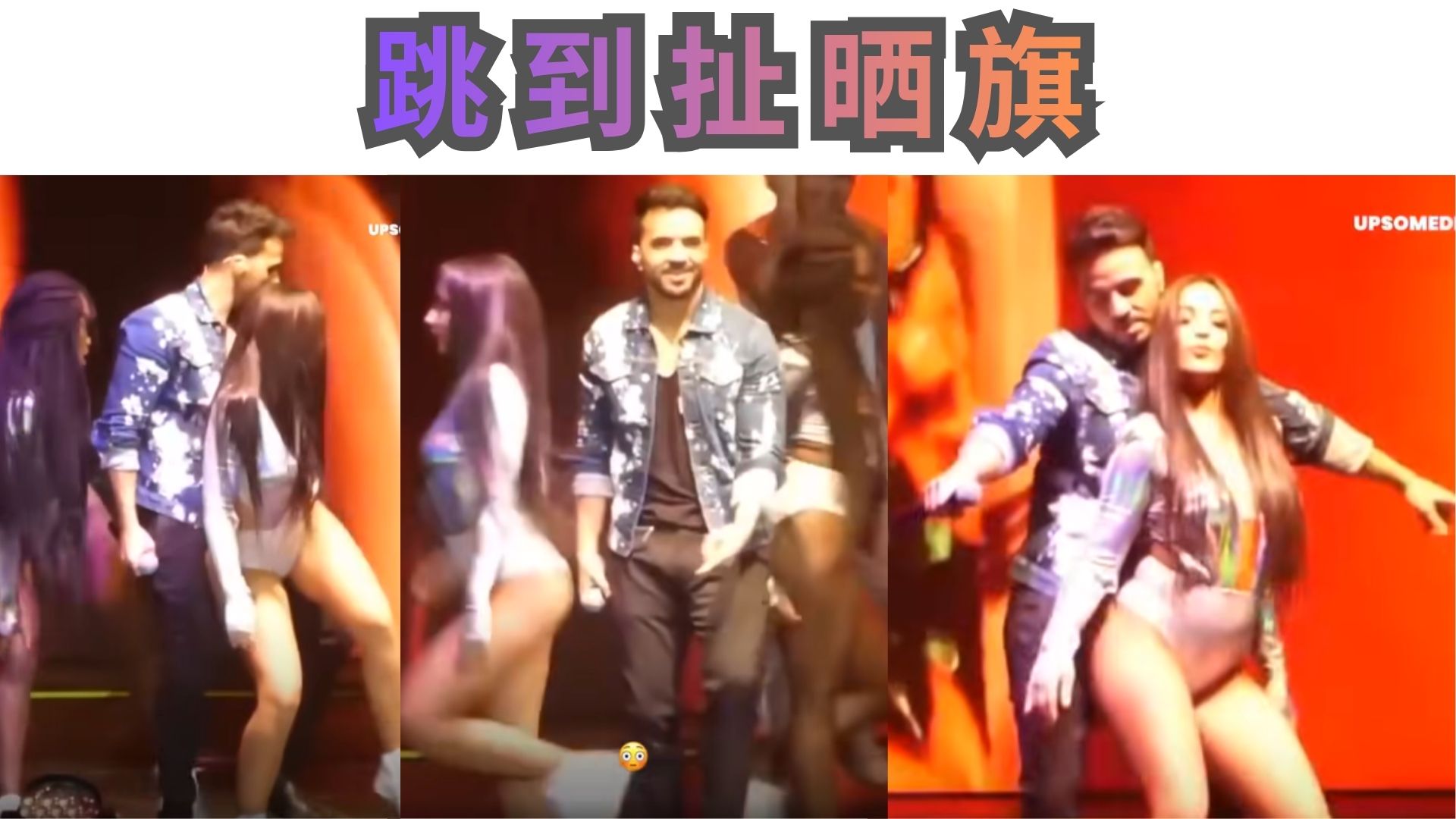 路易斯·馮西在和伴舞熱舞時大雕展翅！网民：是個‘’硬‘’漢啊！