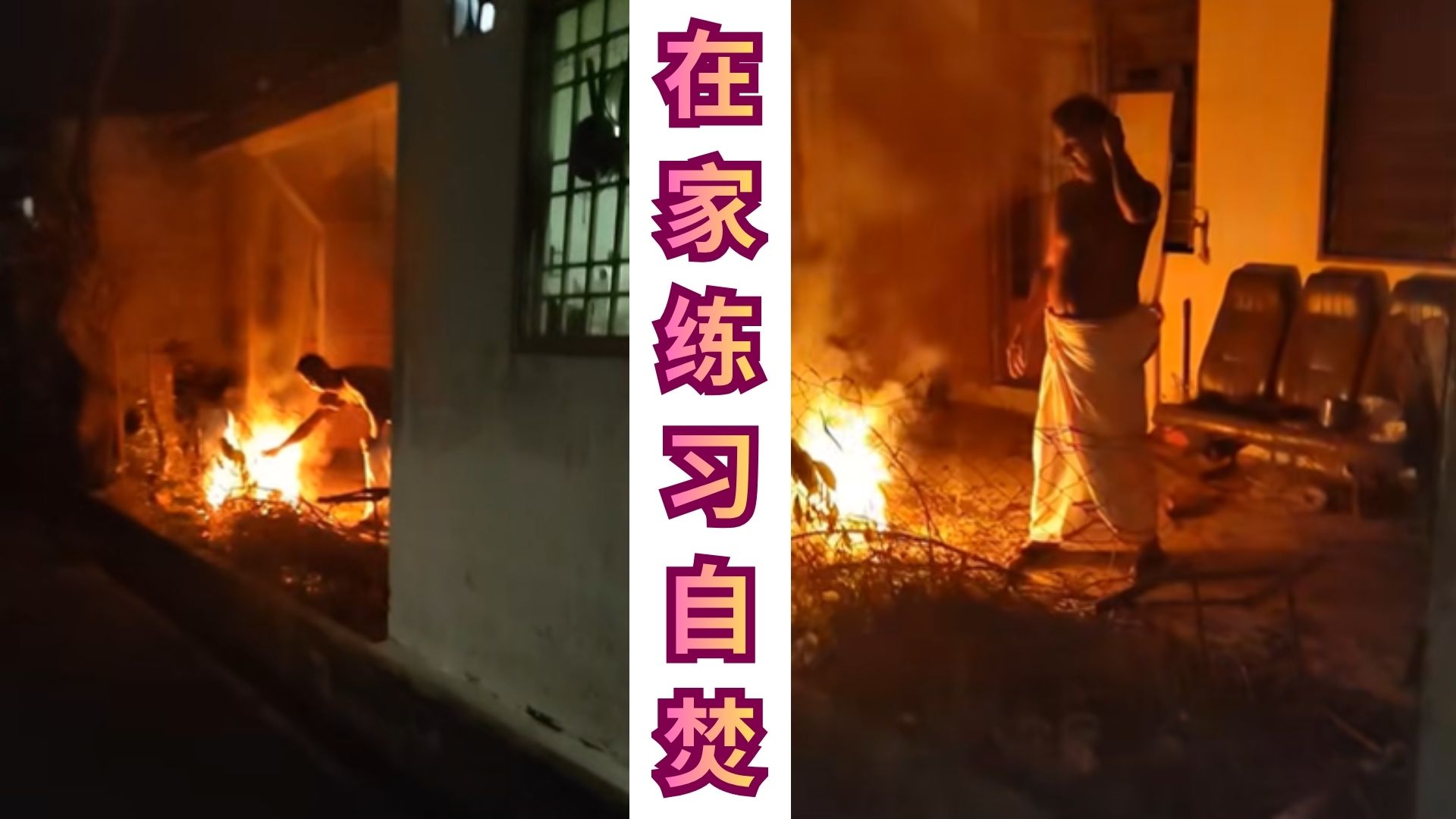 一不小心火灾起来，邻居们还真的要“感谢”他！