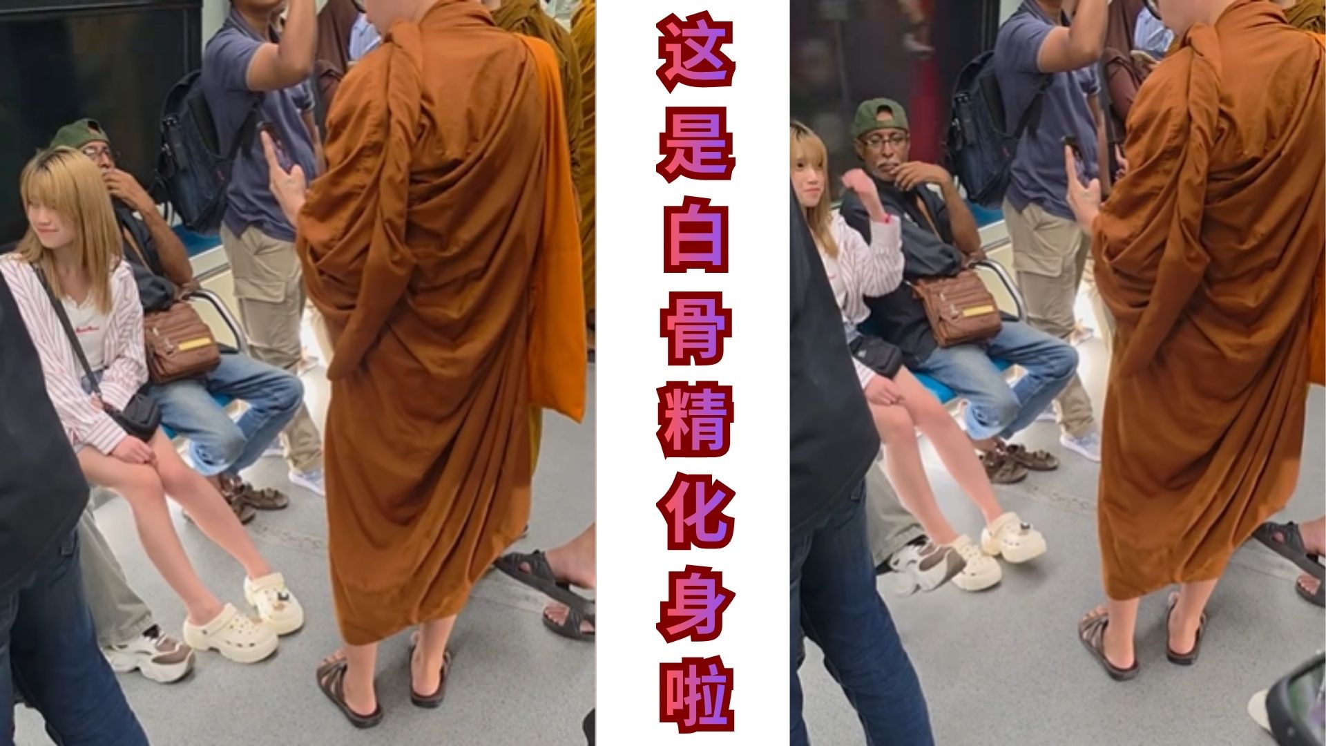 剃了光头，穿上袈裟就是和尚？！看见妹子大长腿还是忍不住想XX下！