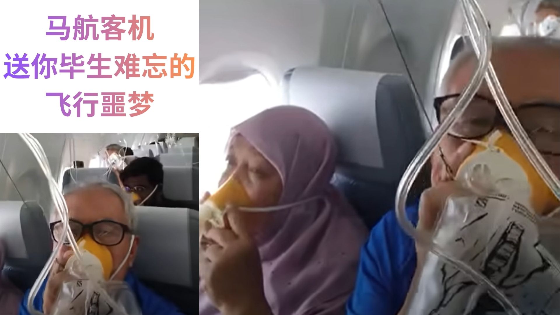  马航客机失压惊魂！乘客：氧气罩弹出那一刻，我已做好领饭盒的准备！