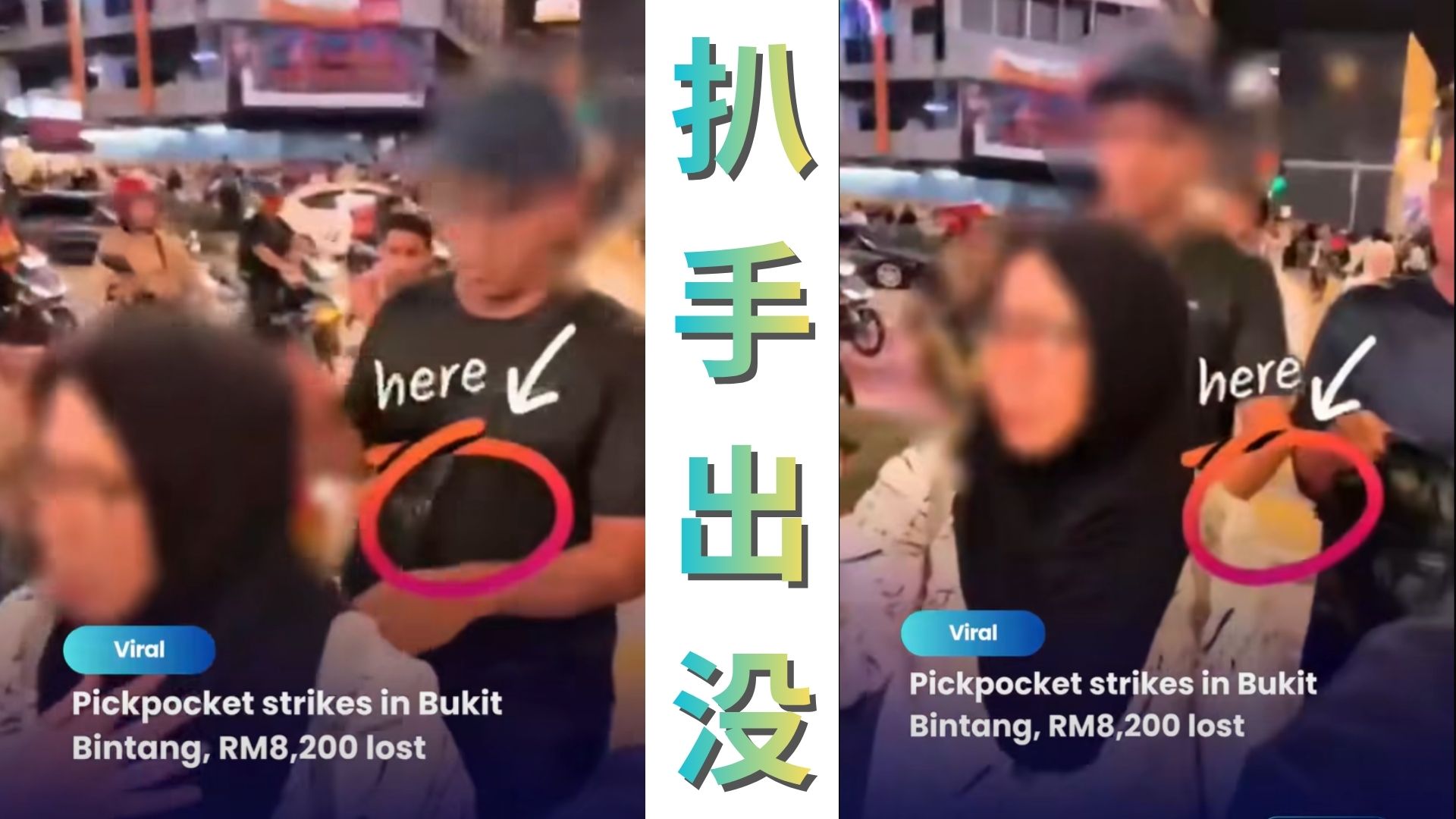 大马黄金地段变成扒手天堂？实拍现场惊险瞬间！