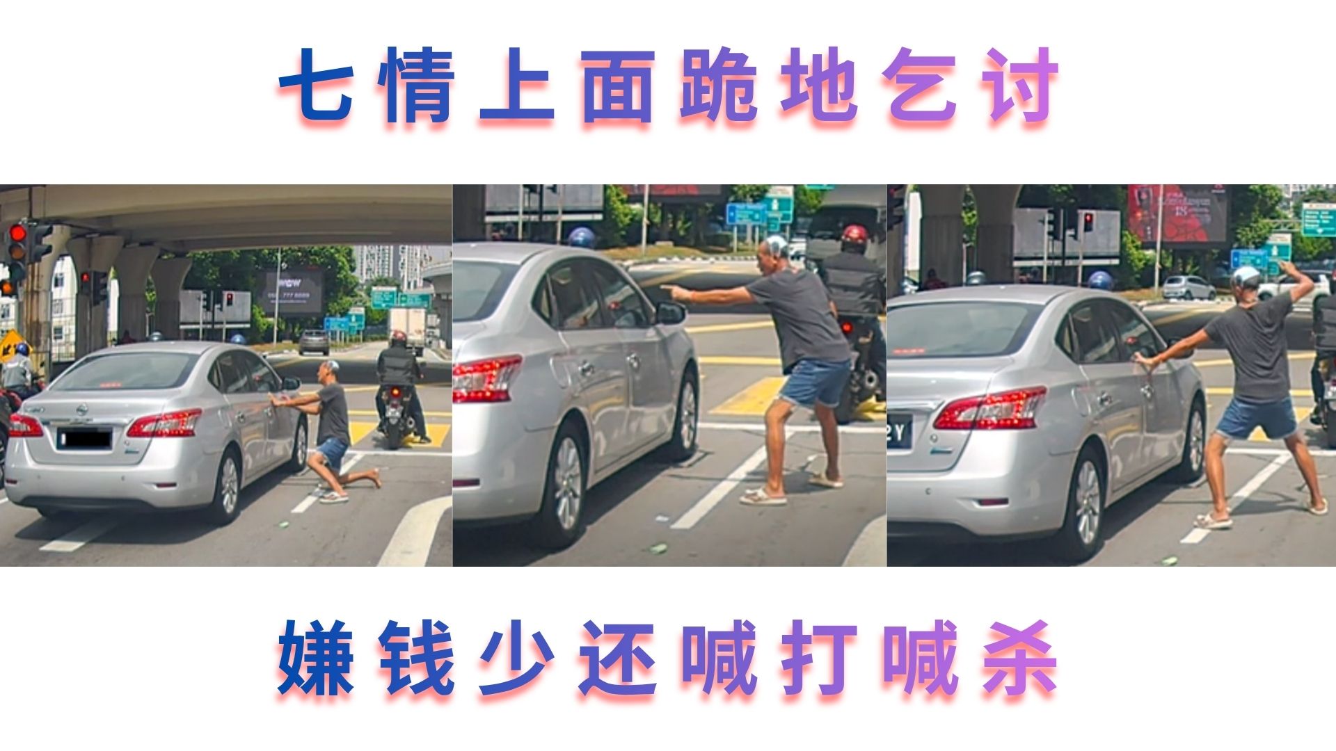 光天化日华裔Uncle嫌施舍少，竟动手动脚恐吓女车主？！网民：过街老鼠见一次打一次！