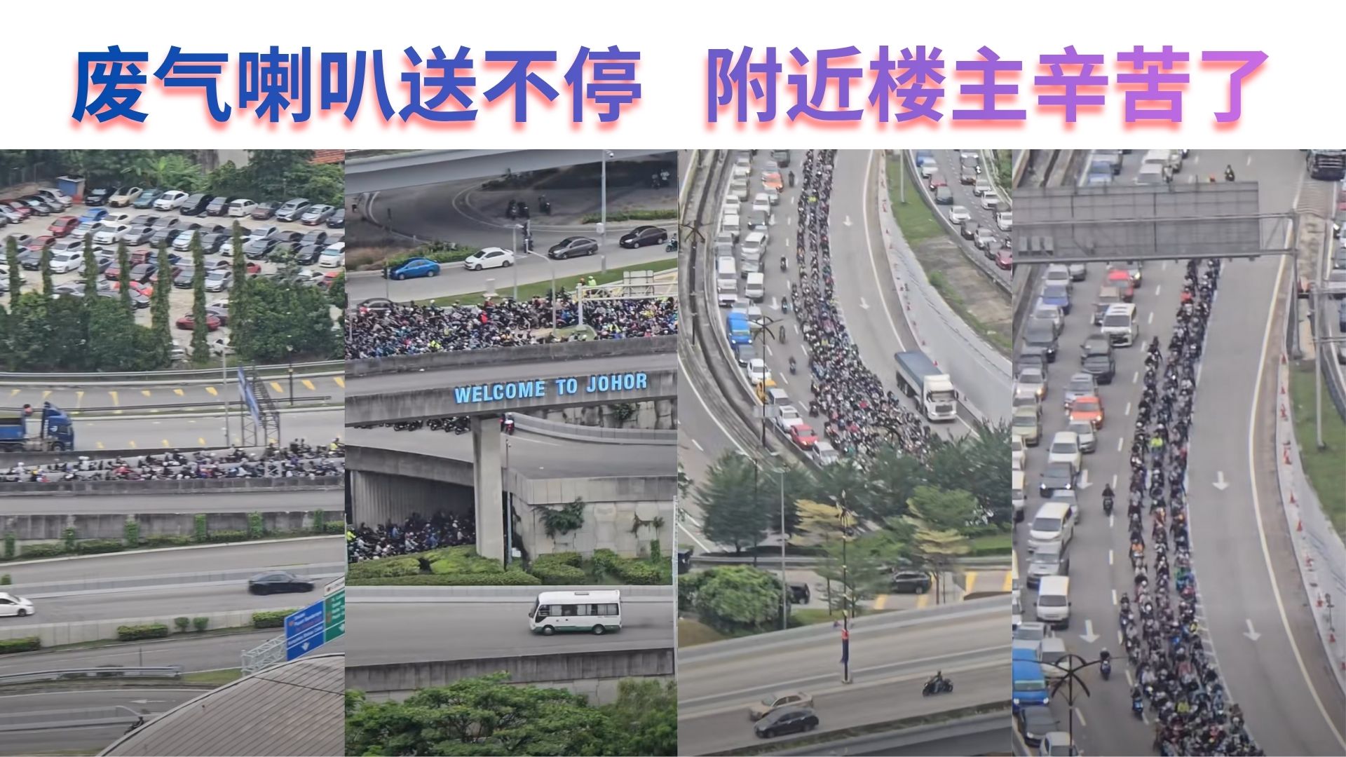 越堤摩多没有最多只有更多！网民：关卡附近的业主们还好吗？