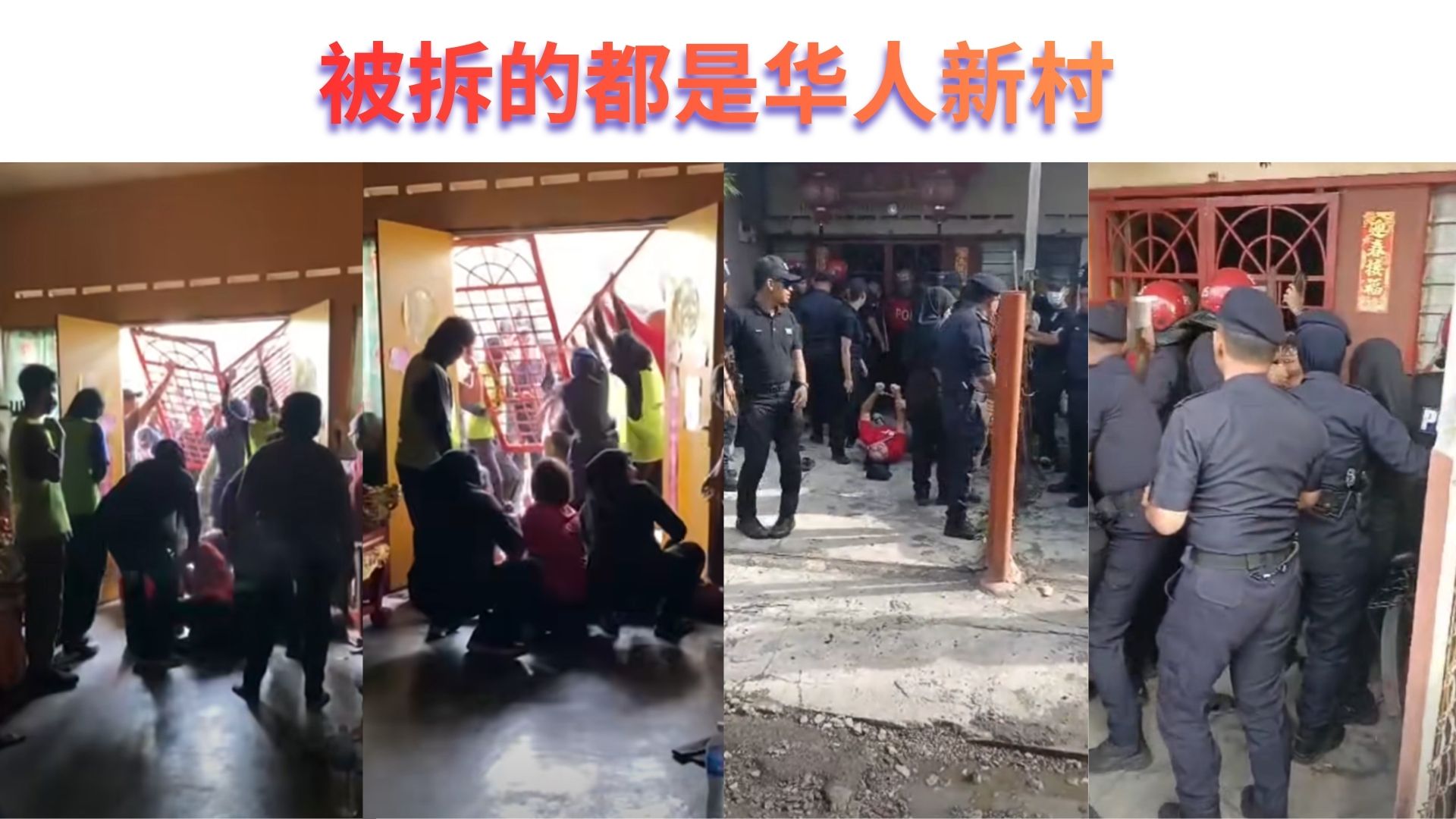 农历新年不远了，官却把华裔新村拆倒？！网民：天理何在？