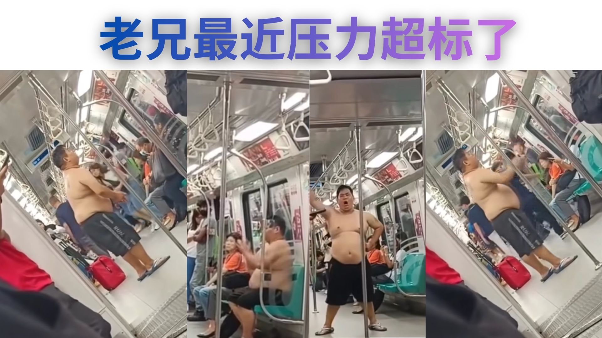 小新地铁上裸露+猫步？！是神志不清还是博眼球？