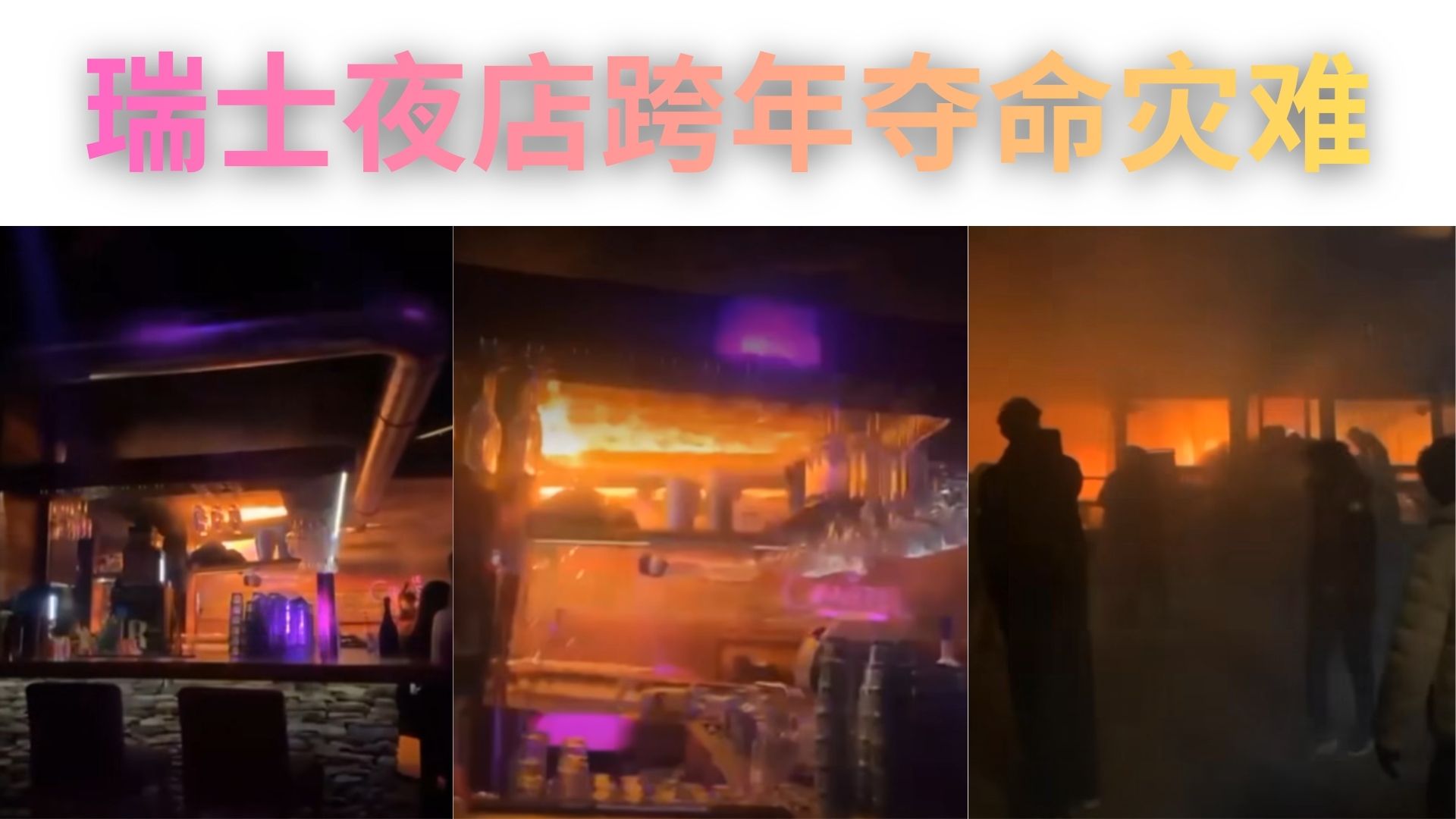狂欢刚开始，地狱已降临：阿尔卑斯山跨年酒吧火灾全记录，47人再也没走出来！