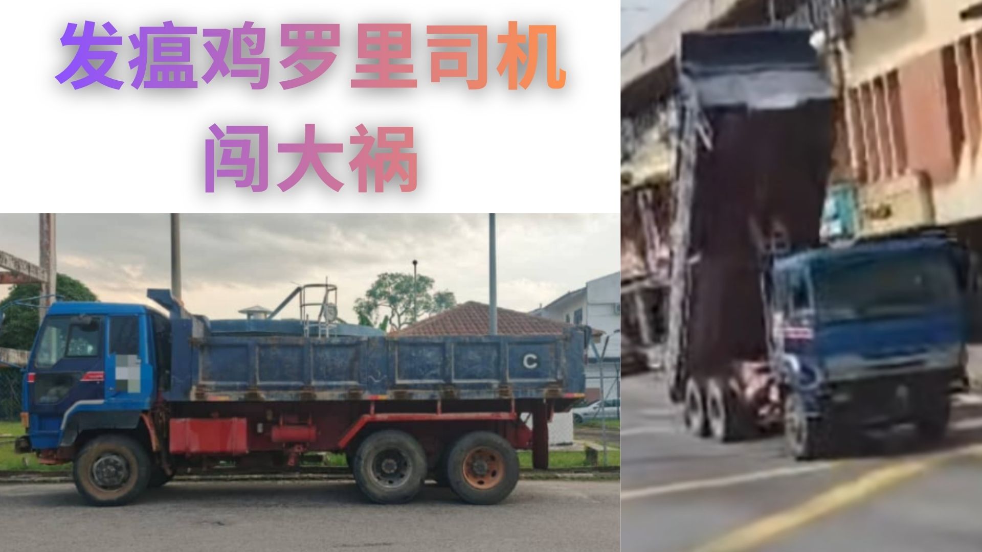 司机无脑操作示范：后斗未收，交通灯先倒