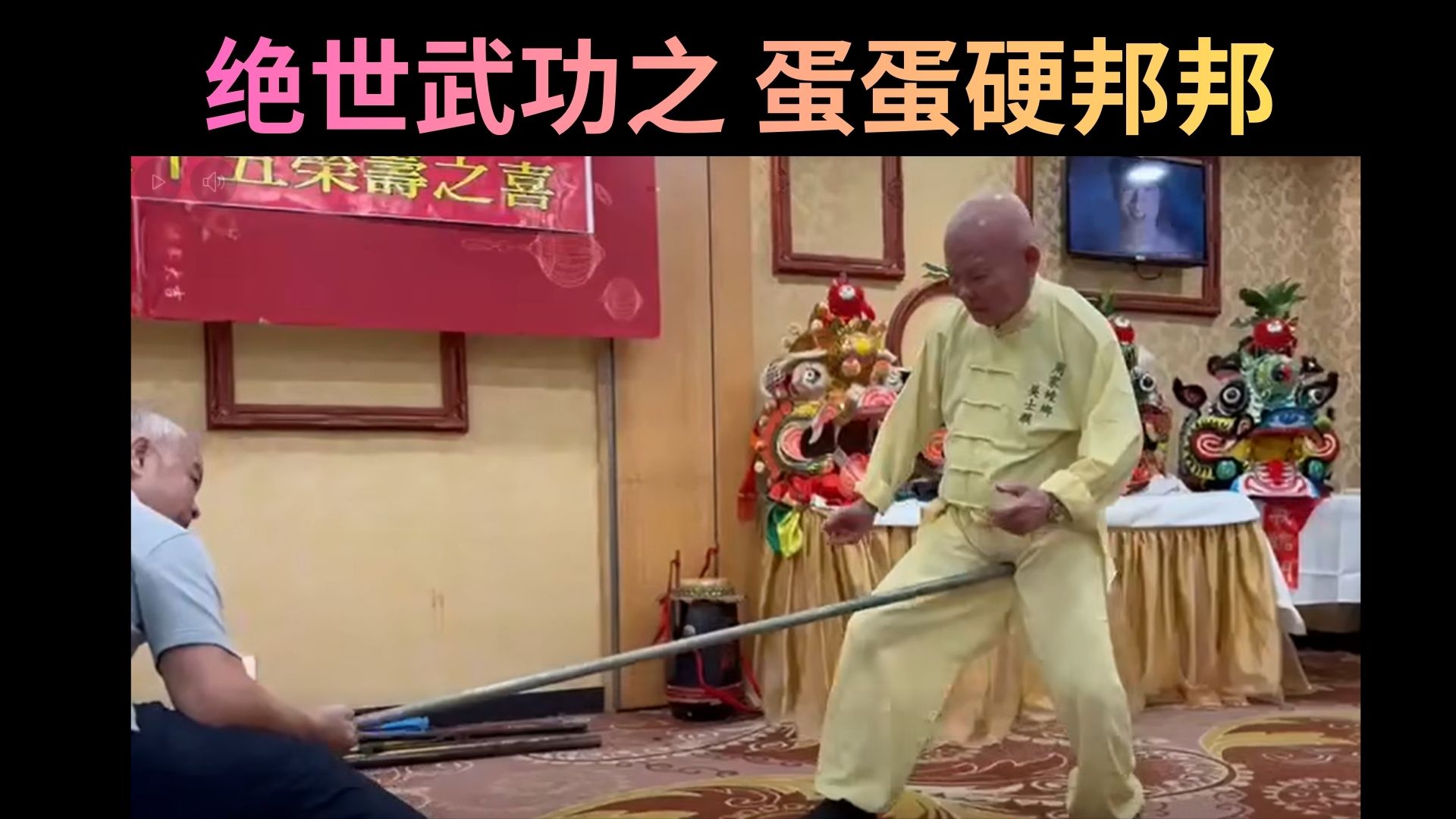 85岁周家螳螂拳宗师寿宴放大招：蛋蛋抗铁棒