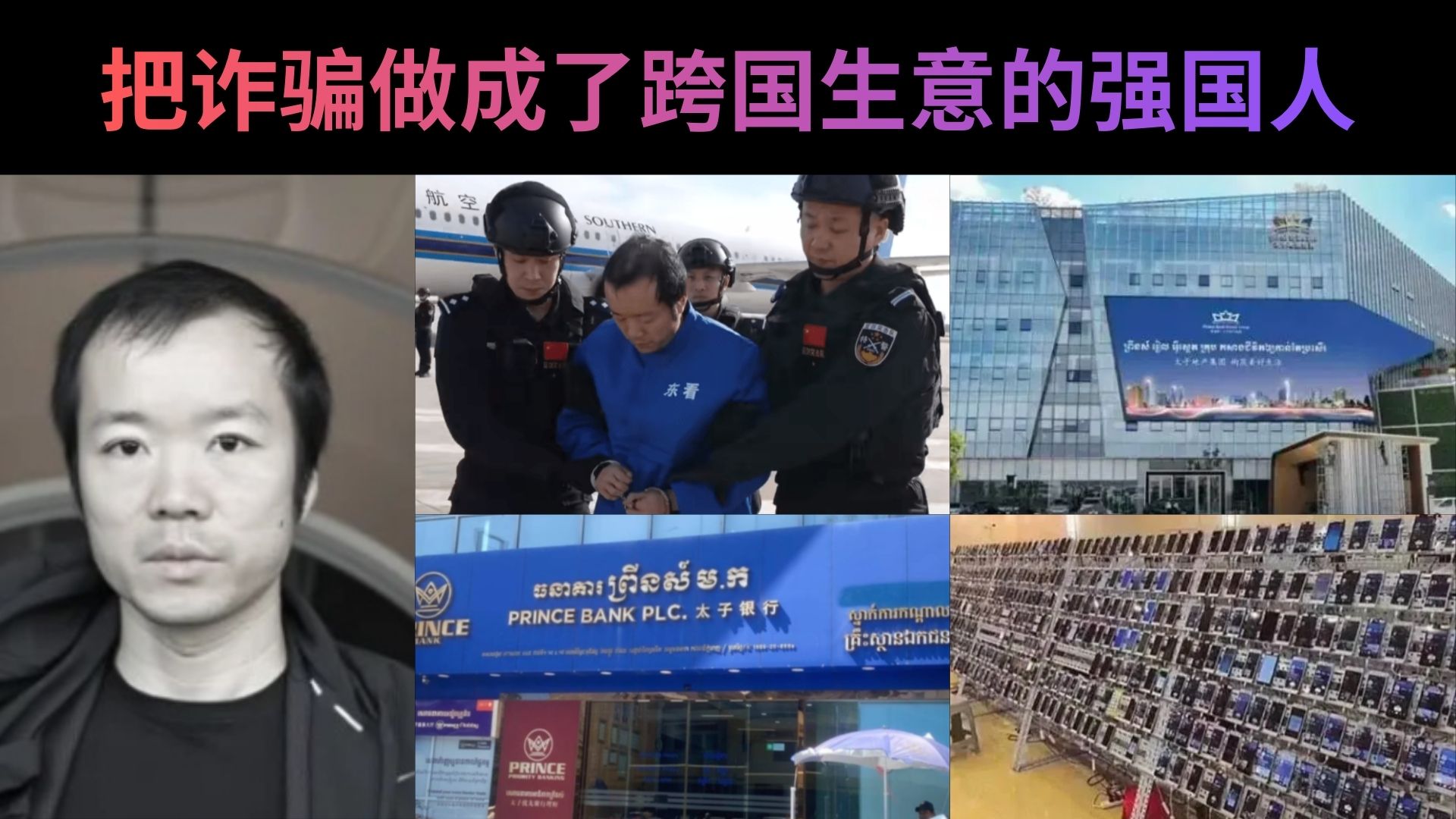 陈志：柬埔寨幕后“国王” 全球诈骗网络操盘手的中国人
