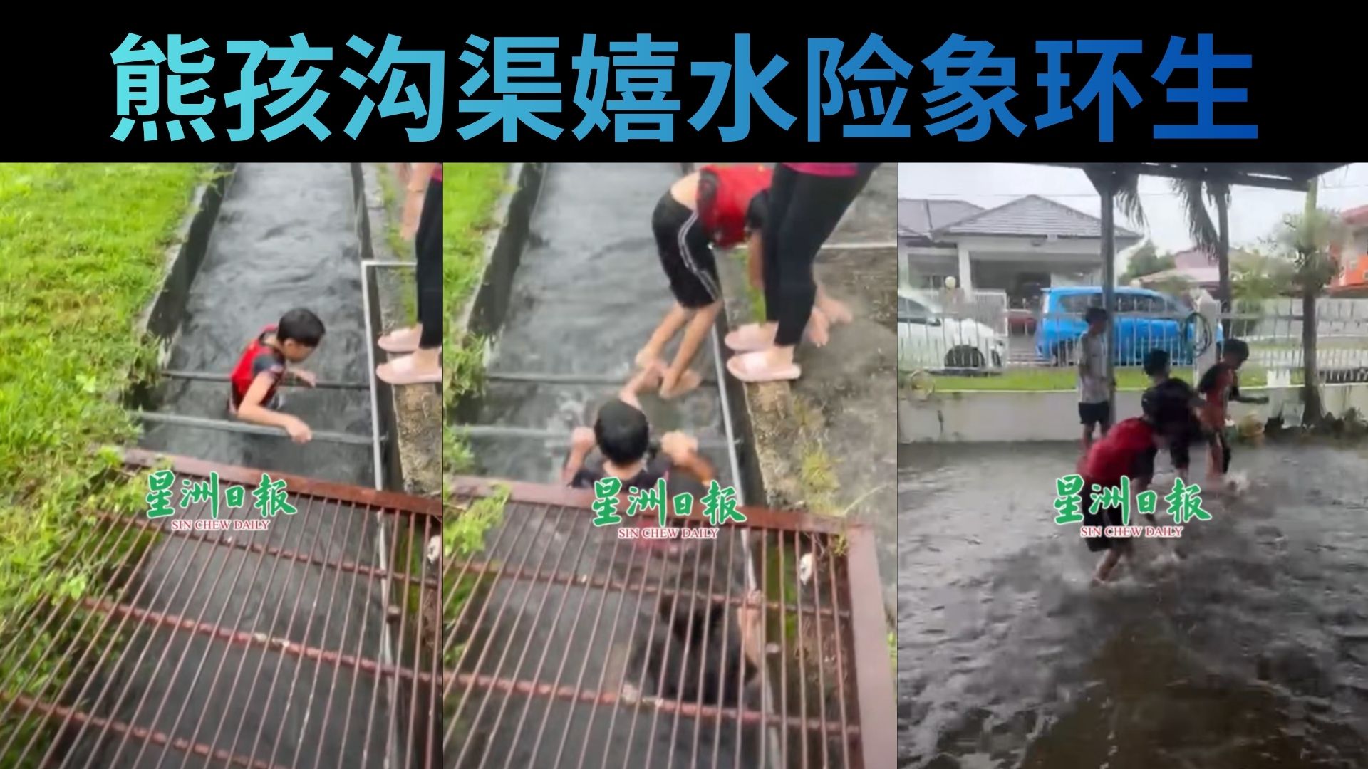 豪雨淹屋水流湍急，家长在抢救财产，熊孩在沟渠玩命！ 网民：是时候藤條伺候了