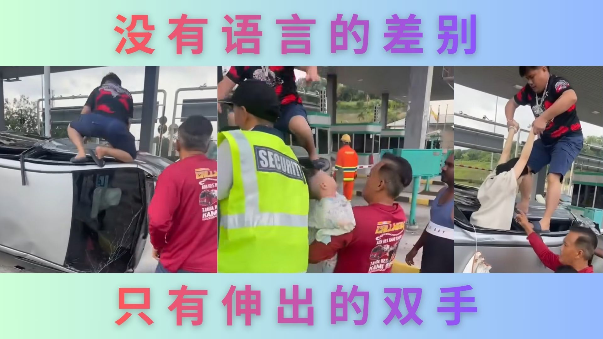 事故现场，最美的风景是人：马来西亚没有你我他