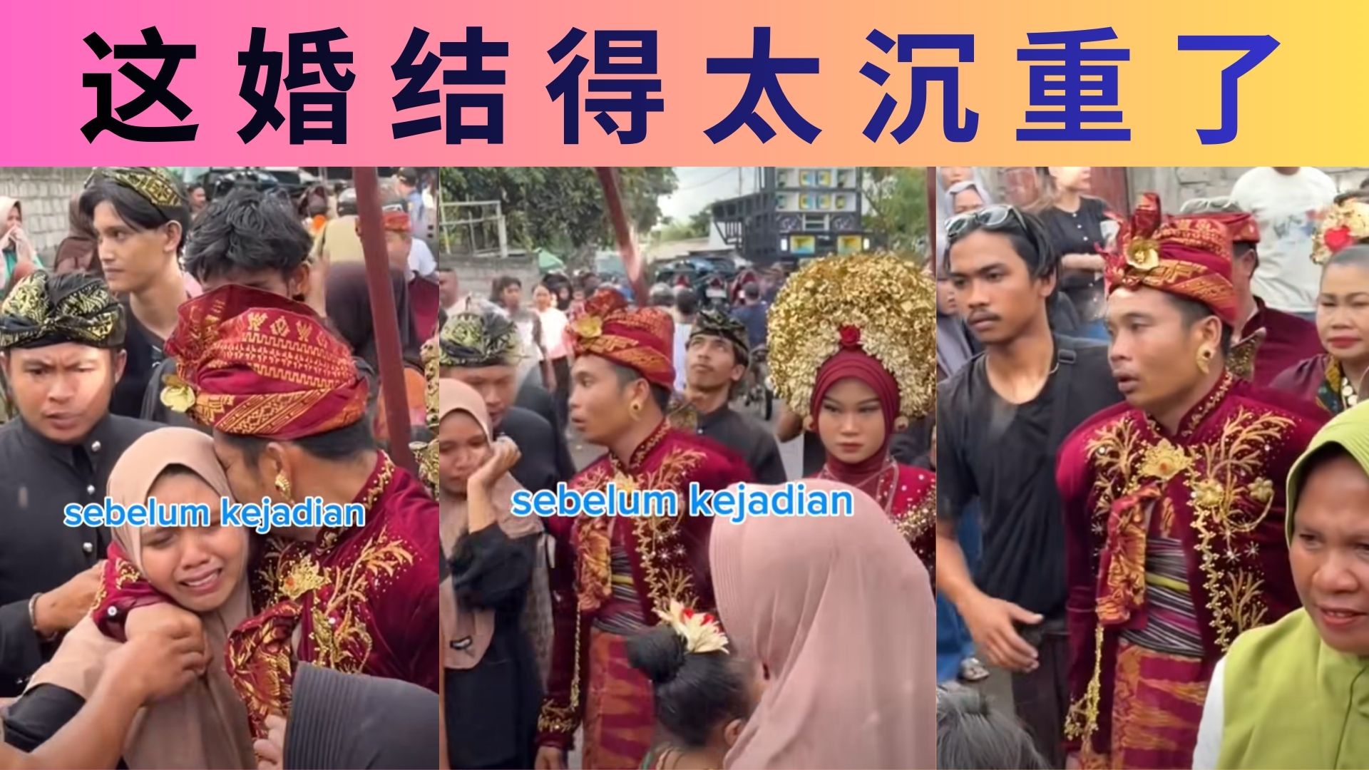 网传视频｜爱人结婚了，新娘不是我？婚礼现场秒变分手现场