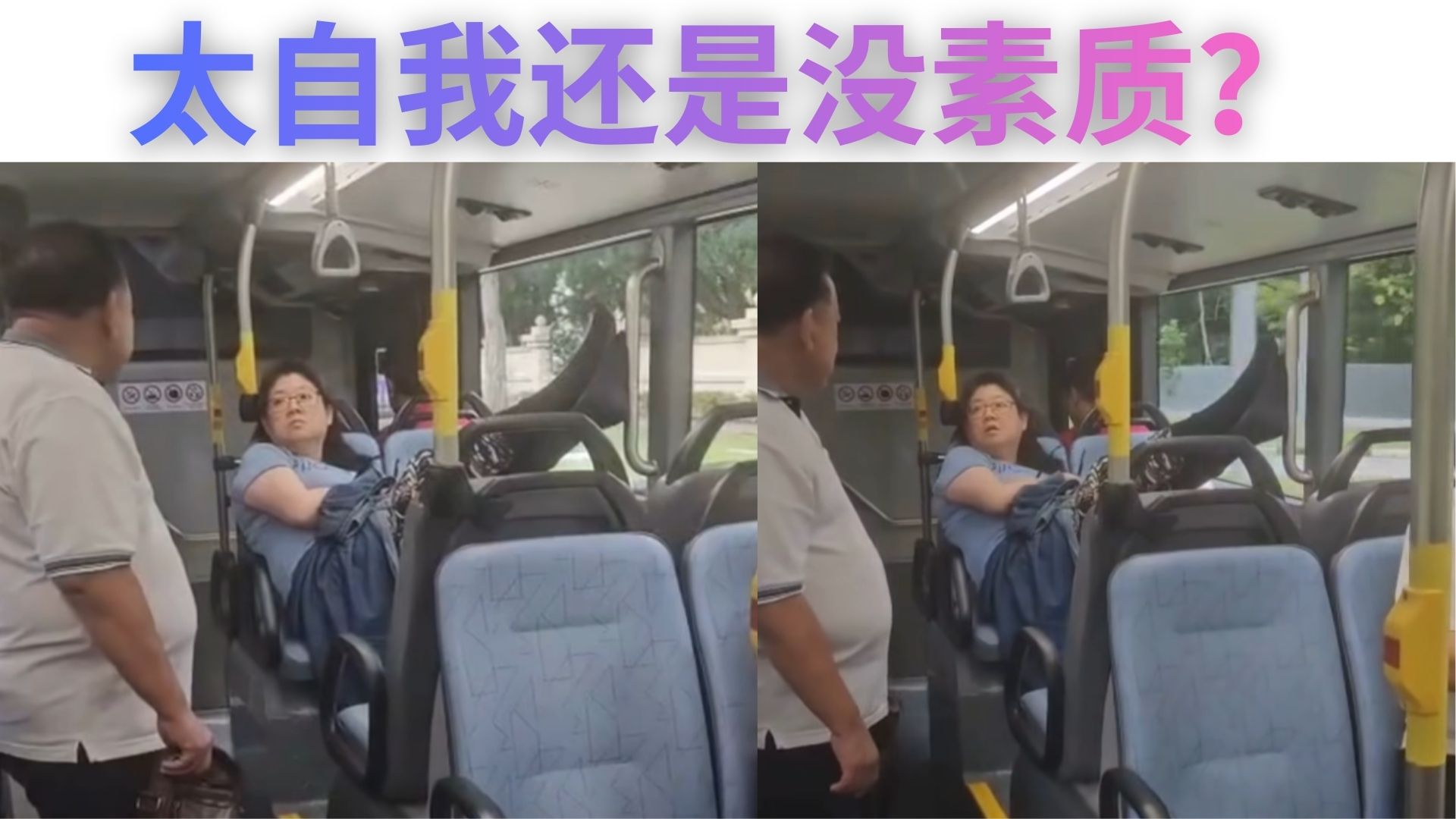 文明城市也翻车？大婶脚翘扶手还回怼乘客！