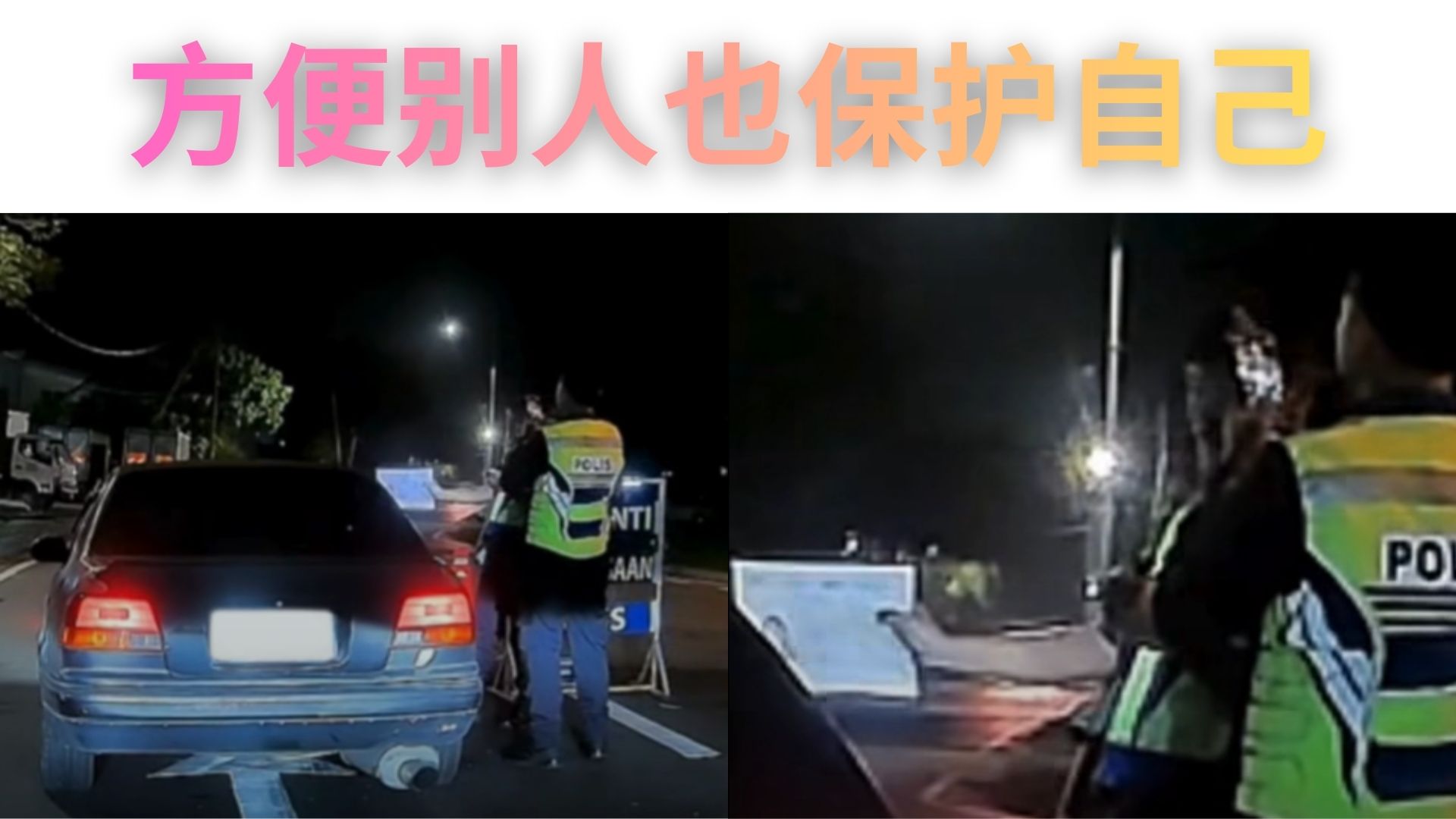 夜查遇到road block别慌！车主“神操作”让官员笑着放行 网民：太会玩了！