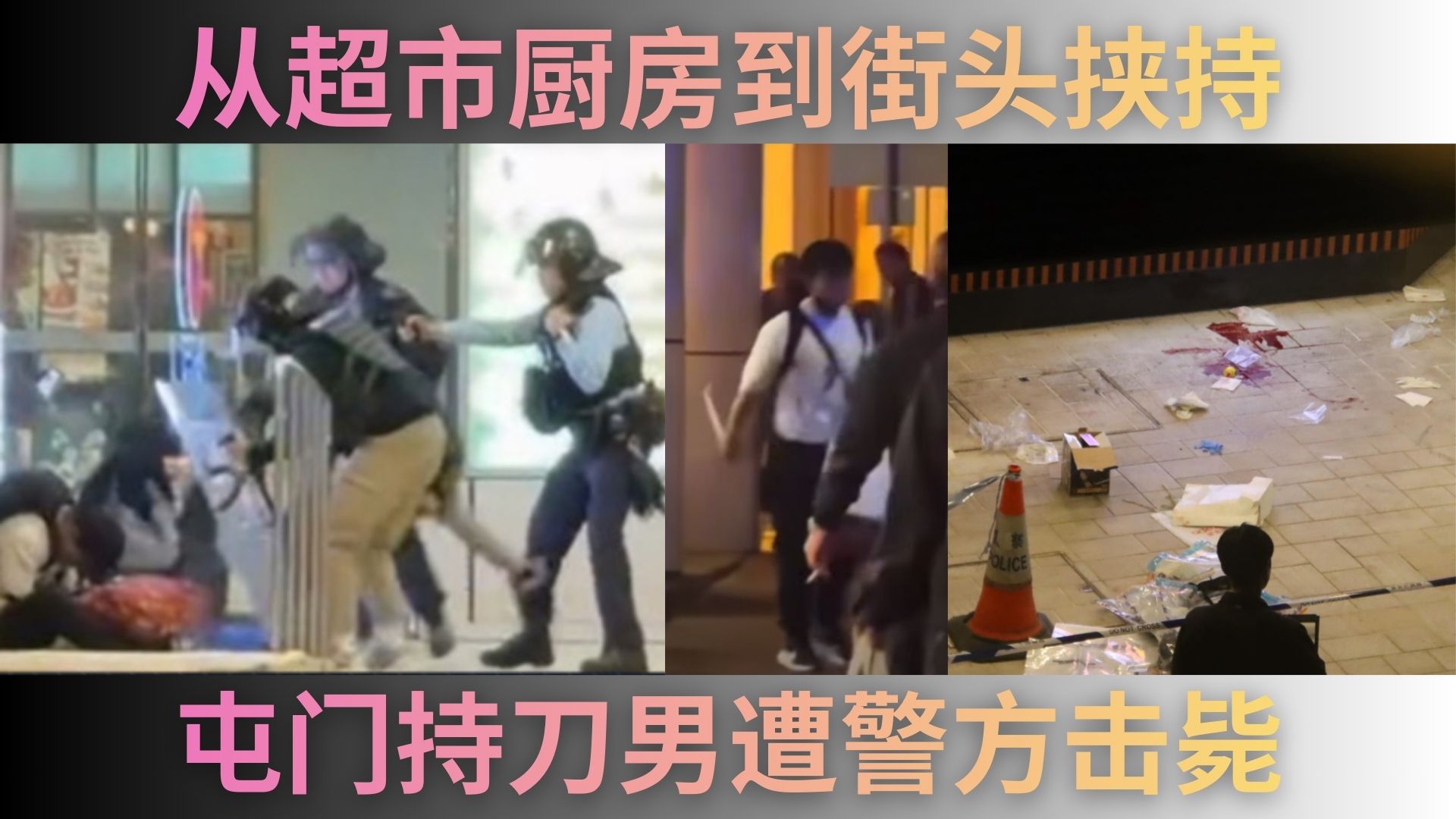屯门惊魂夜｜狂汉超市抢刀街头挟持女子　警方连开两枪制止