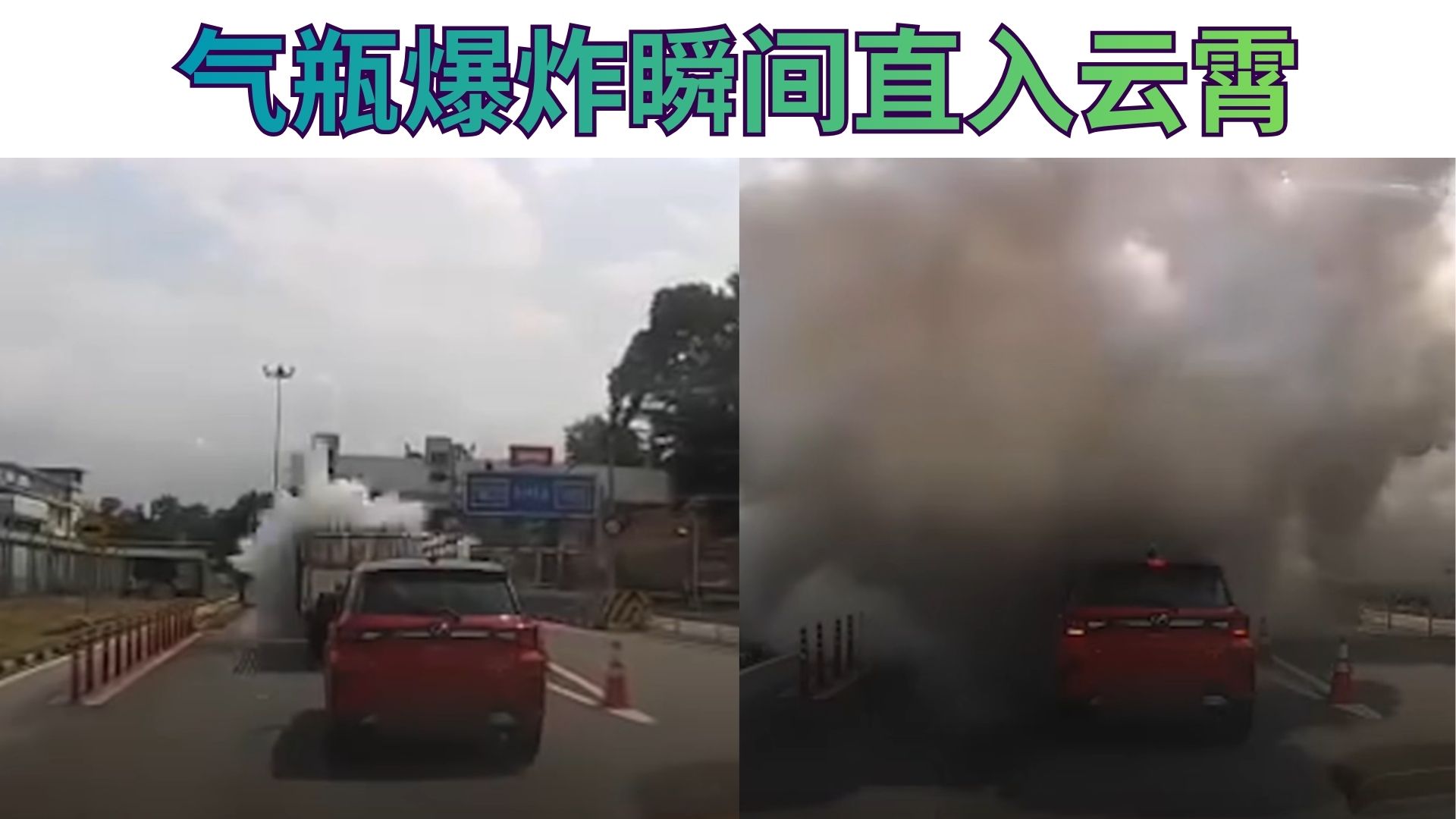 收费站出口突发爆炸！运输气瓶泄漏惹祸