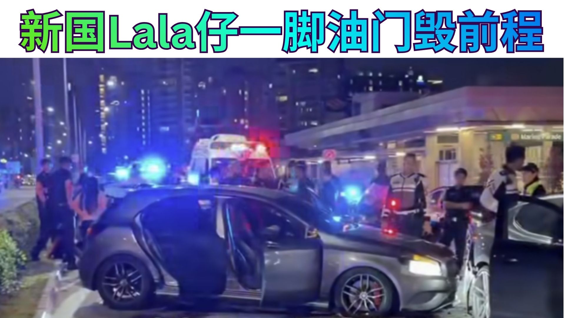 全城追逐奔驰的那一夜：未成年先“毕业”于社会