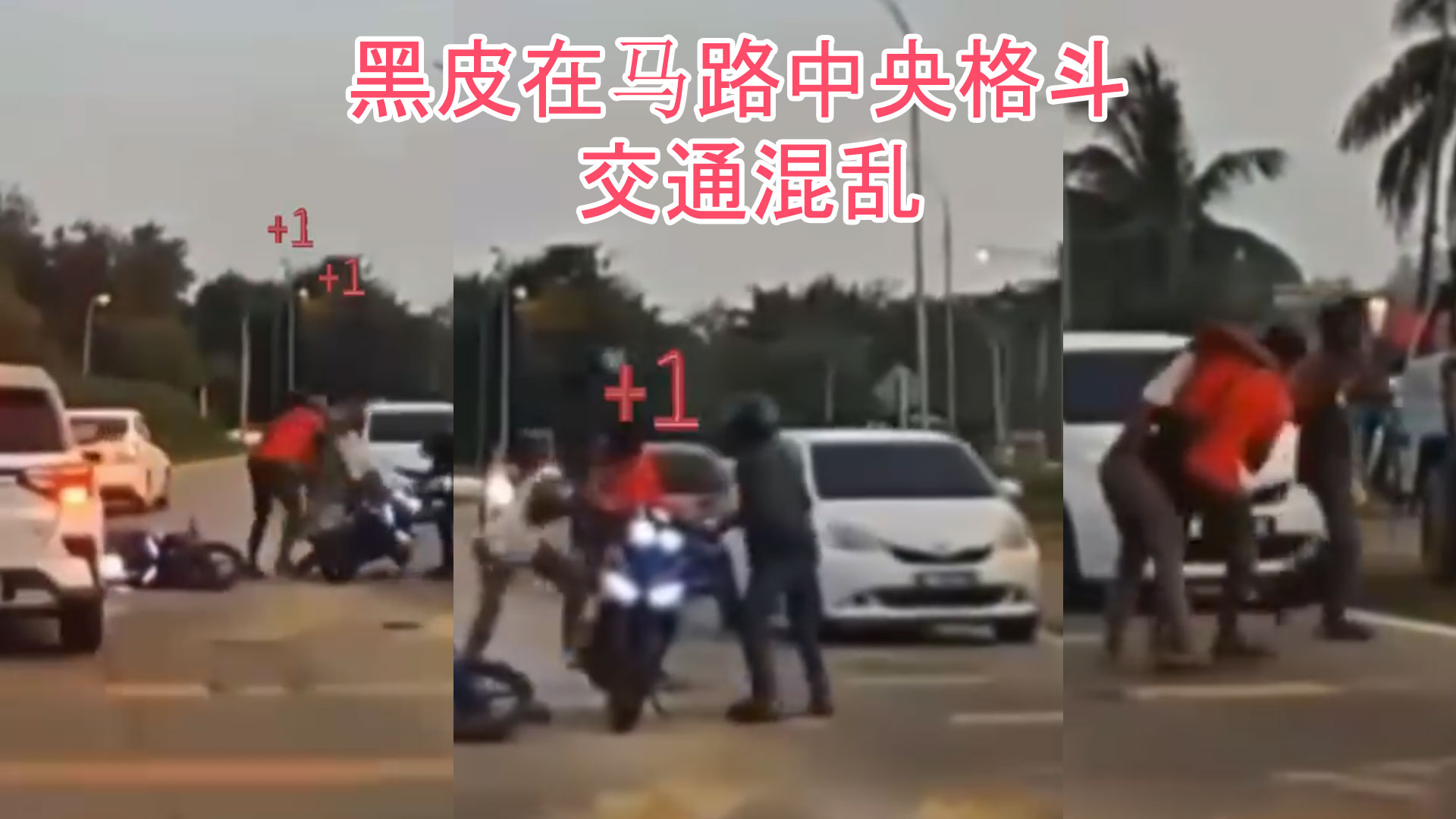 3 黑皮在路中间格斗！ 公共道路瞬间失控