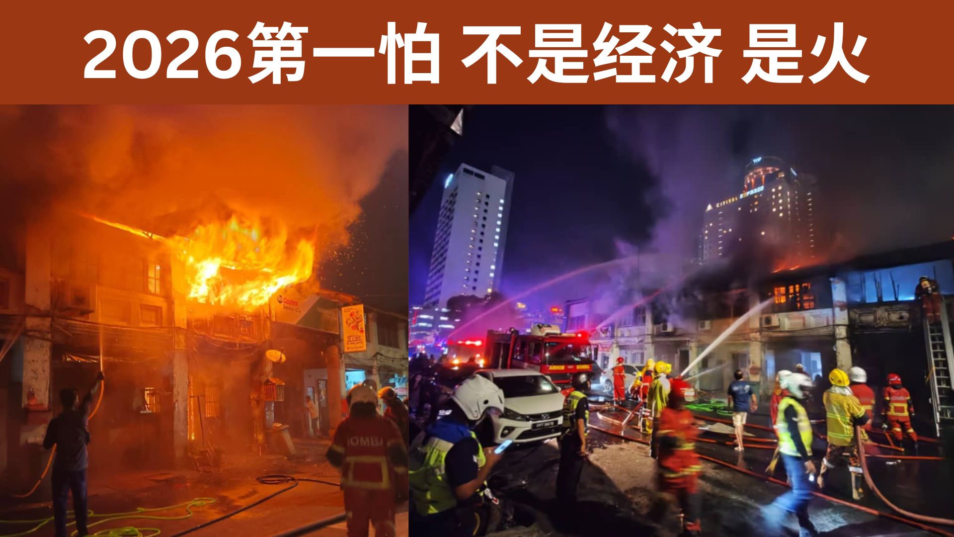 2026赤马红羊应验？新年未过，三条路老店屋已陷火劫