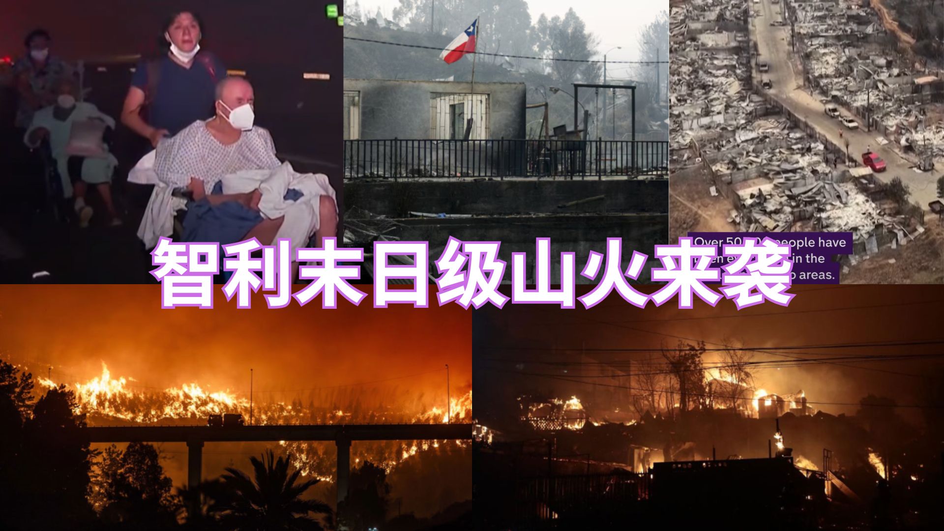 火线生死72小时｜智利南部山火吞噬城镇，死亡人数恐继续上升