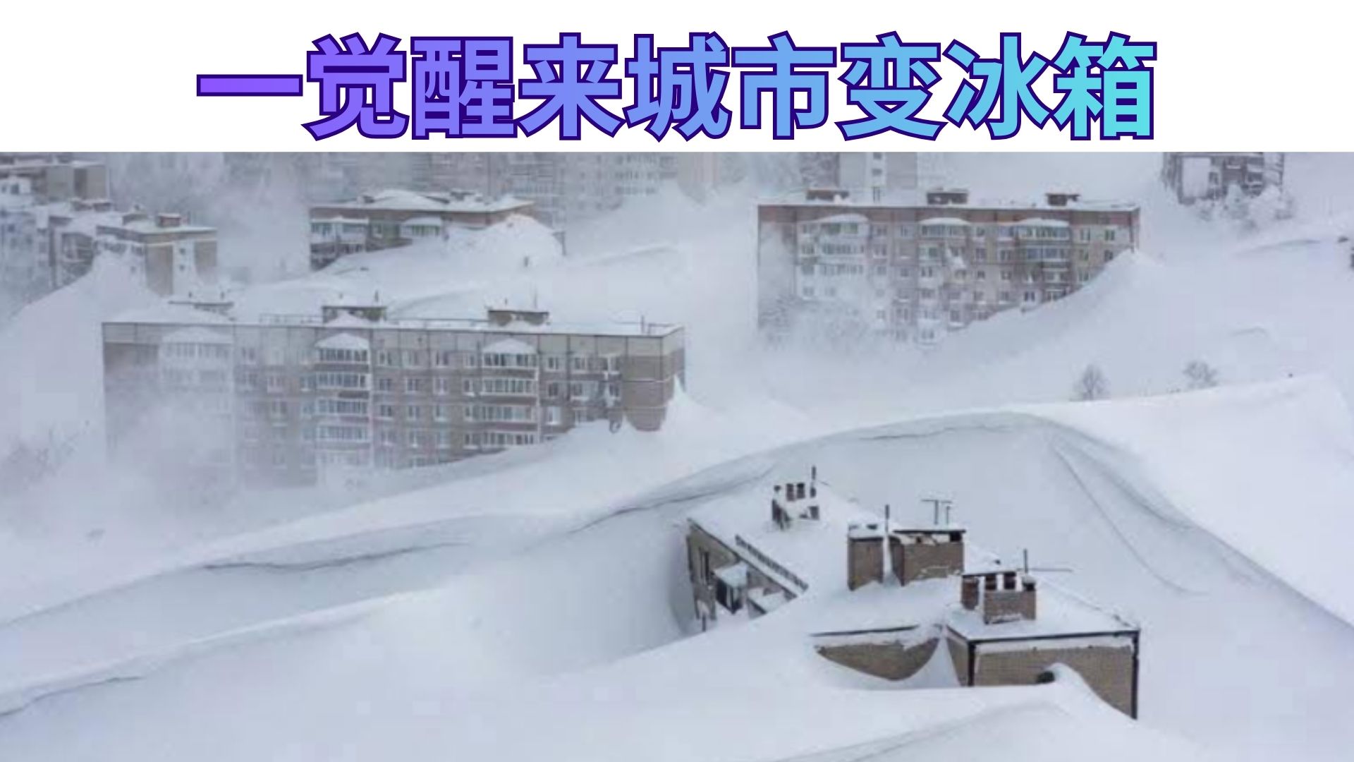 30年最猛暴雪！雪厚到10米是什么体验？大马：我们只有热到融化