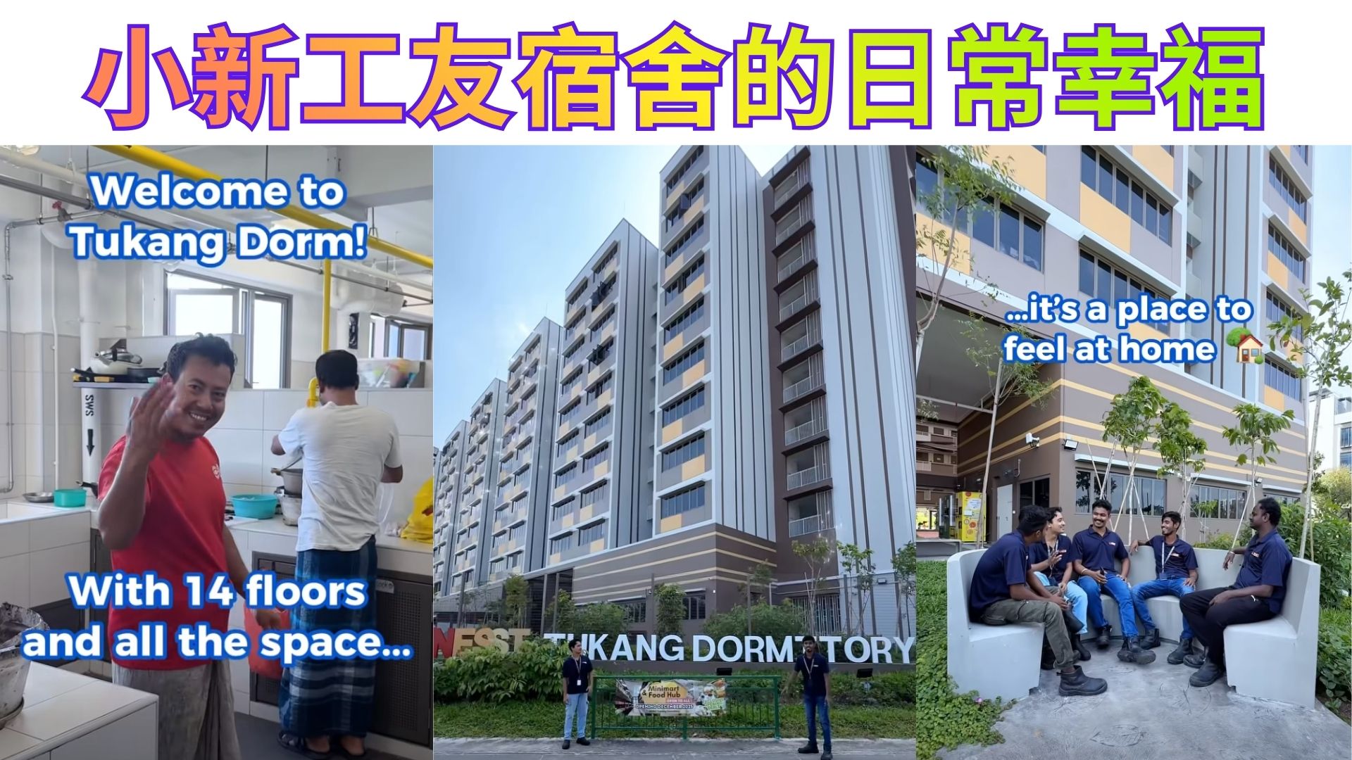 一屋檐下的温暖｜走进 NESST Tukang 工友宿舍 新加坡如何用心照顾外来工友