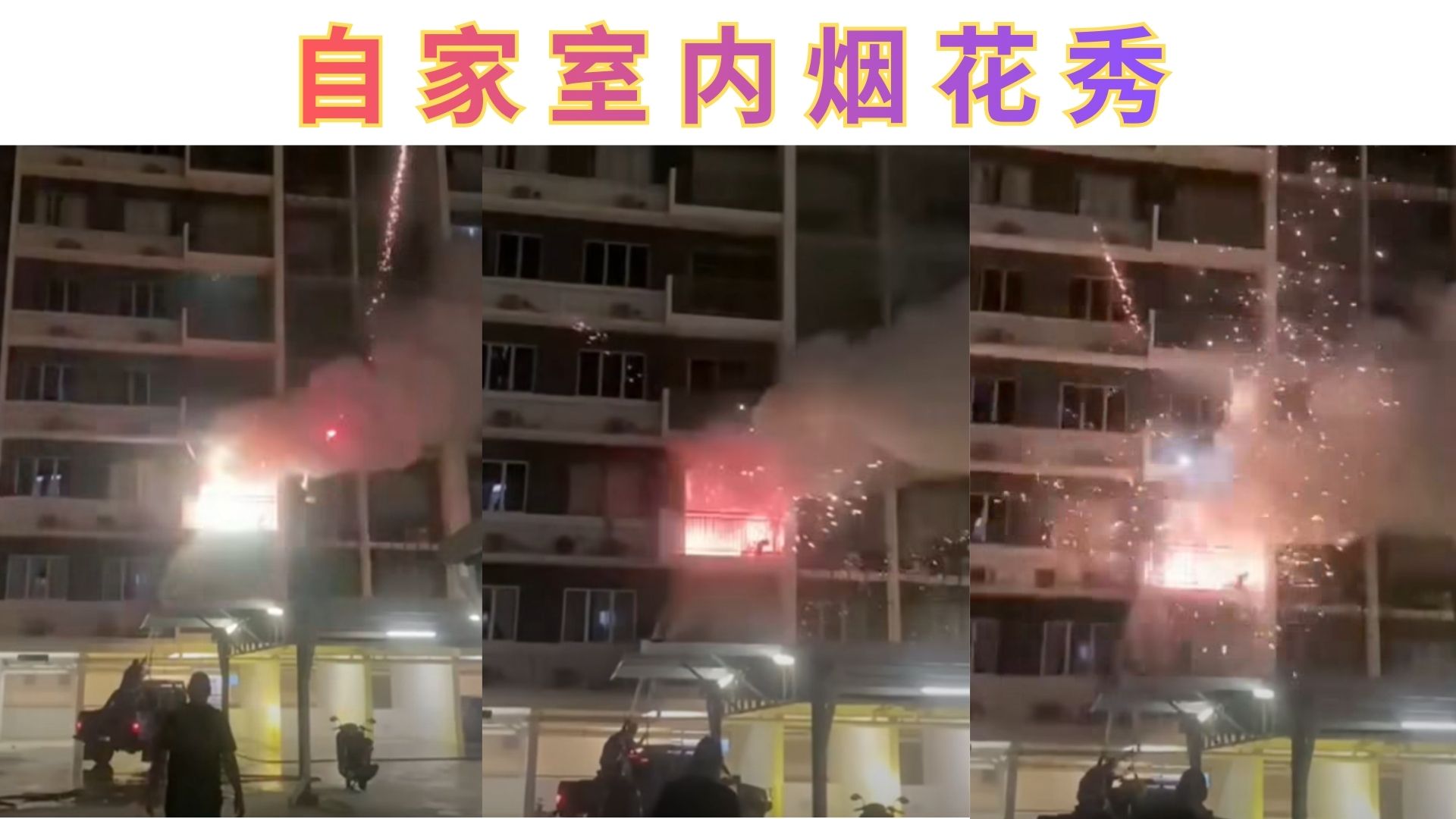 一场室内烟花秀 差点烧掉整栋公寓