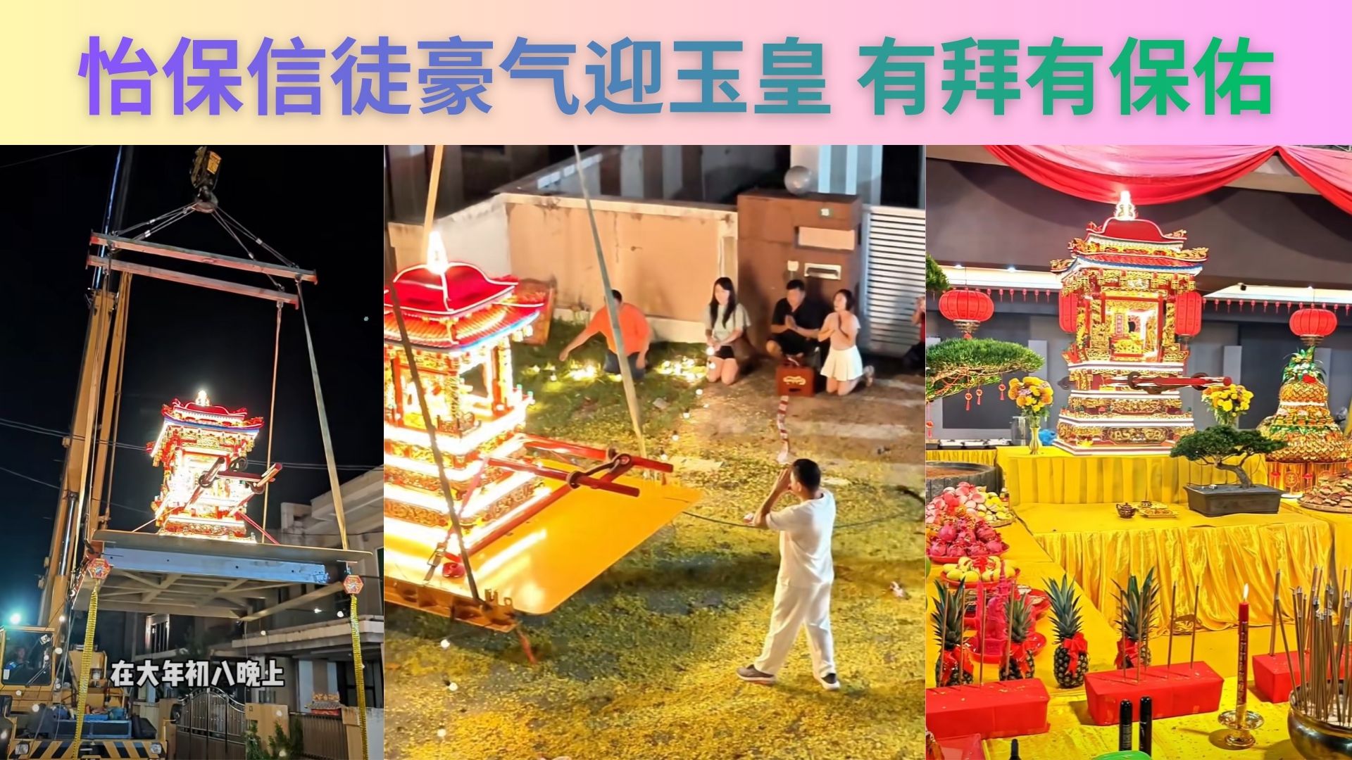 怡保初八太狂了！吊机高挂“玉皇龙桥”80尺，216尺红炮炸到天亮！