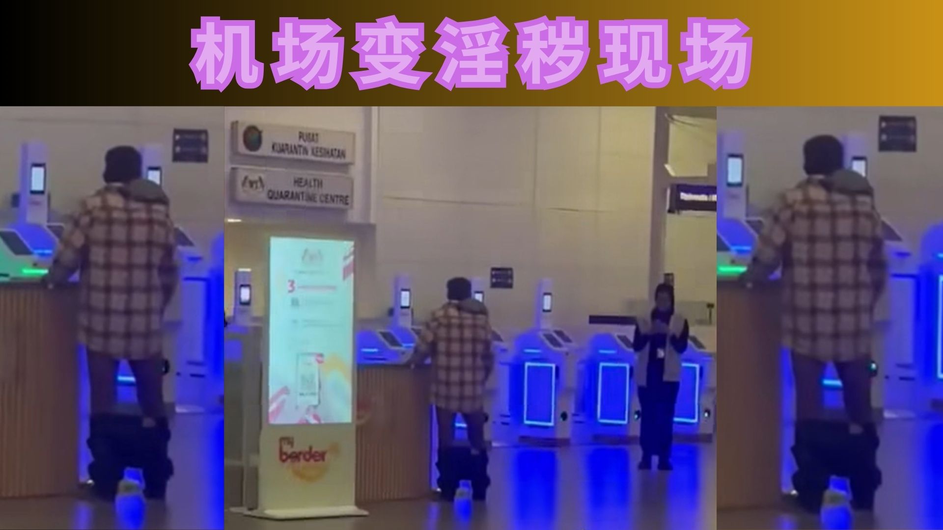 无耻至极！男子在KLIA2当着女职员面前做出猥亵行为，不雅举动全程被拍！