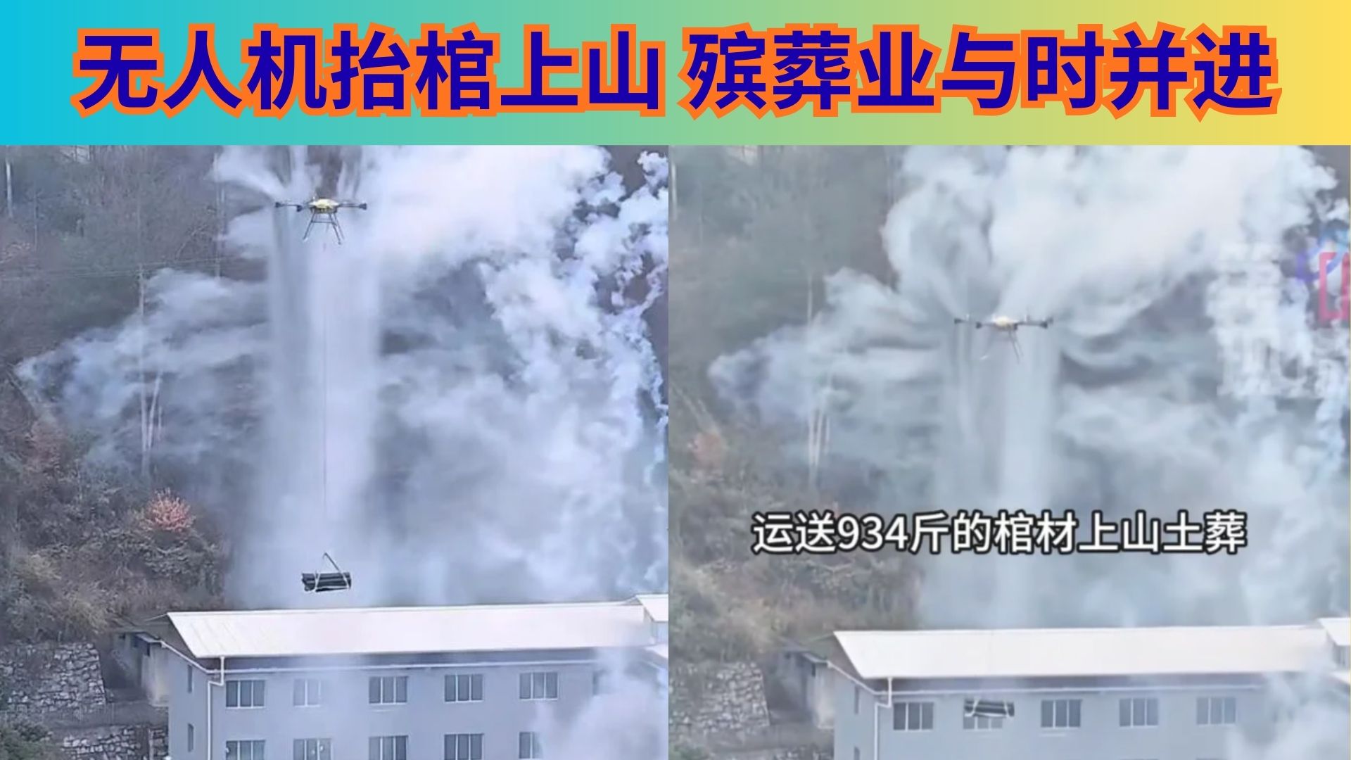 贵州山区下葬太难？村民竟用无人机运棺材上山，科技改变丧葬方式！