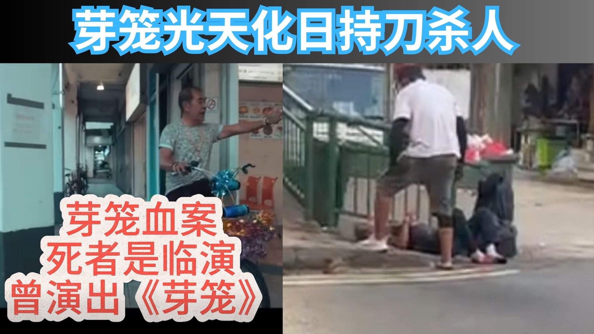 新加坡罕见命案！曾出演电影《芽笼》！“五枝”现实中命丧芽笼血案！