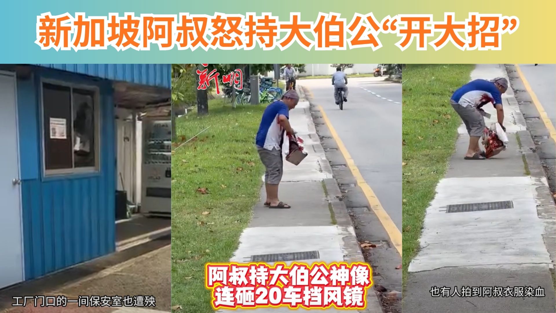 大伯公也被拖下水？小新阿叔情绪失控20辆车无辜躺枪