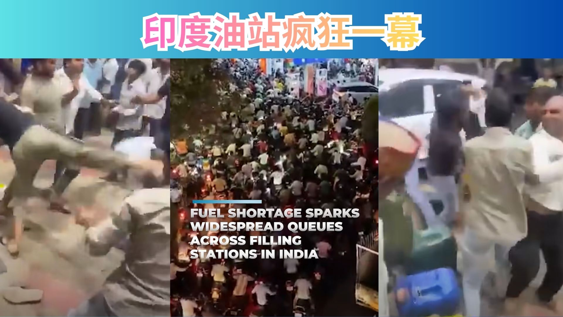 印度加油站上演“燃料争夺战”：缺油更缺理智