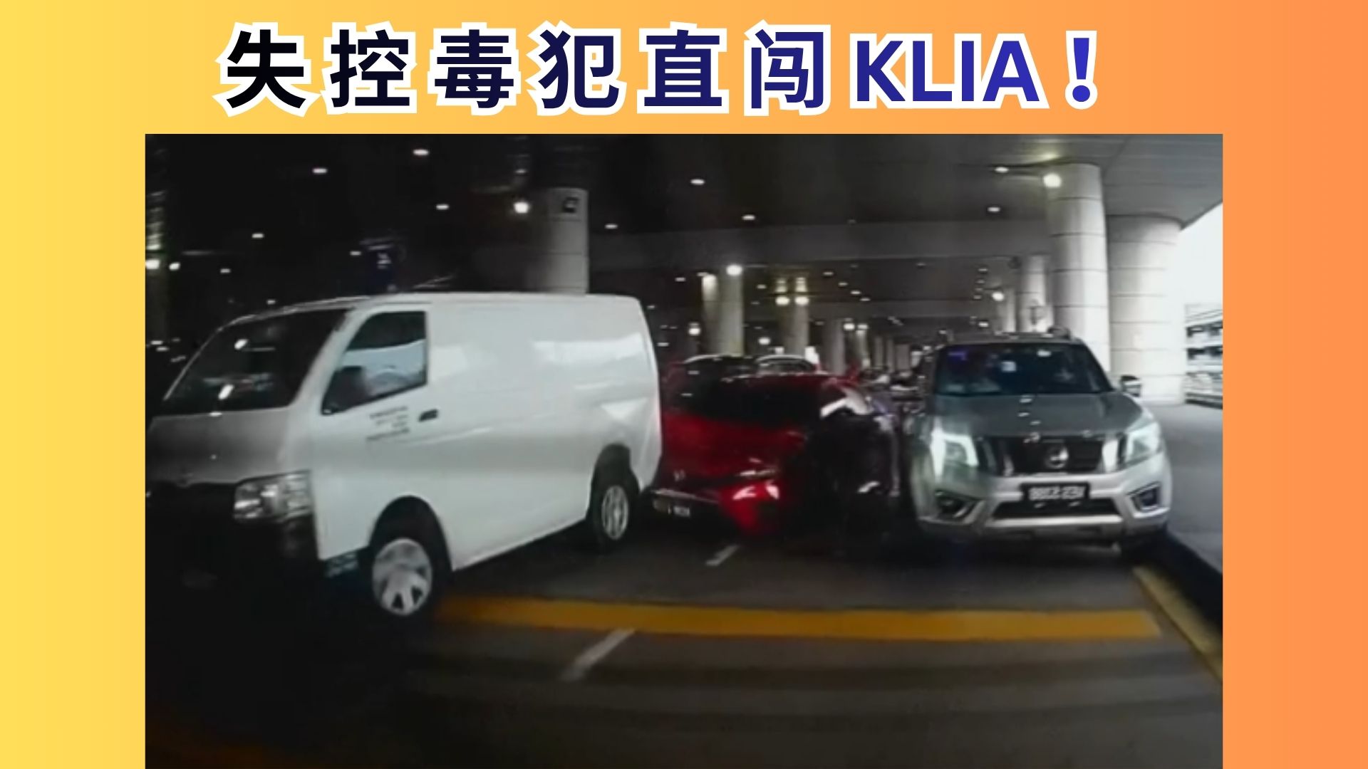 31前科还在街上跑？KLIA惊爆追逐，制度彻底失灵？