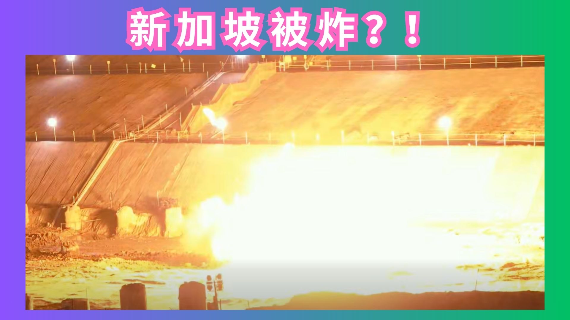 新加坡惊现二战250kg炸弹！凌晨紧急引爆，现场到底有多危险？