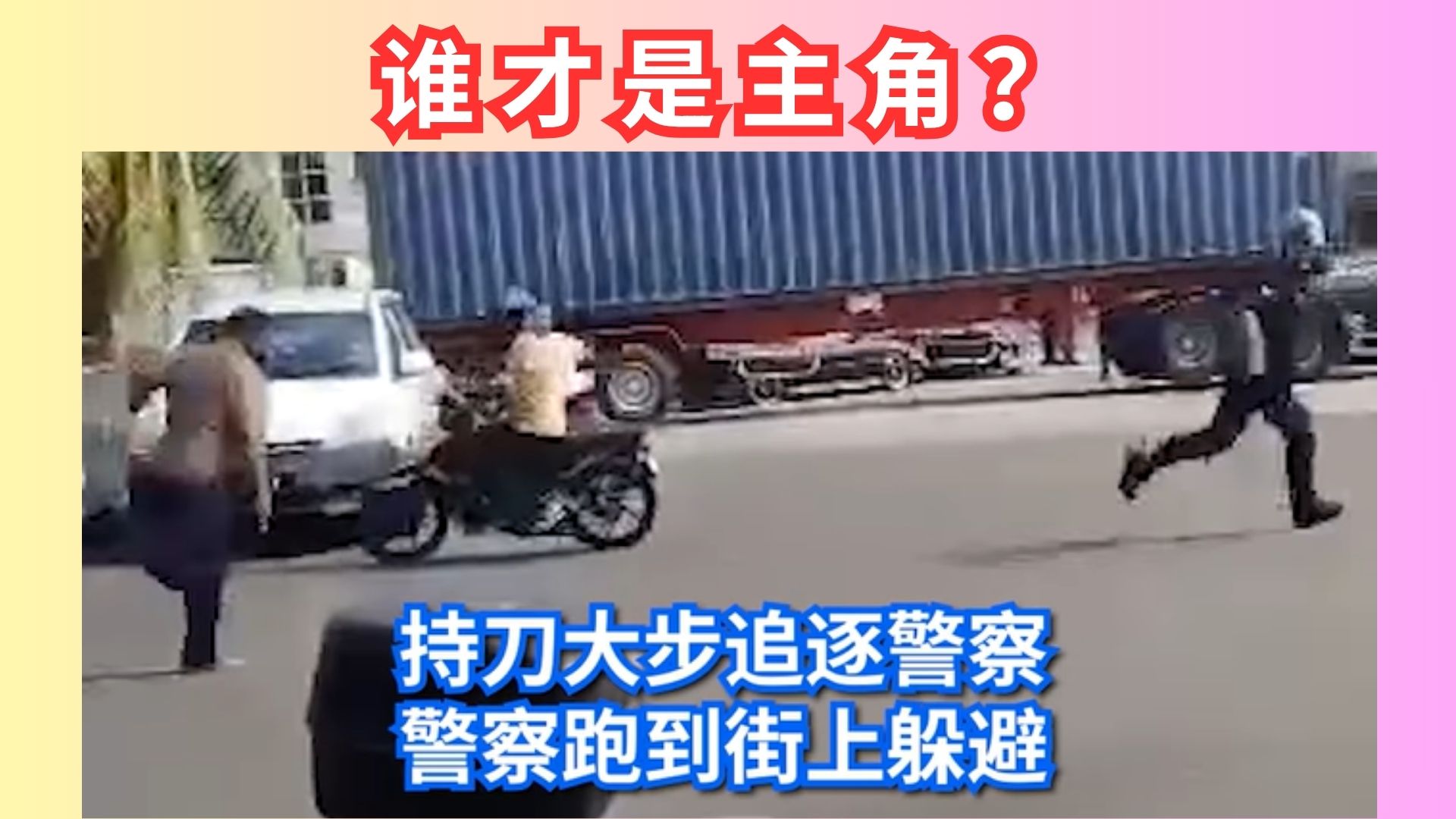 警察在执法，他在“加戏”：男子持刀追警，现实比电影更疯