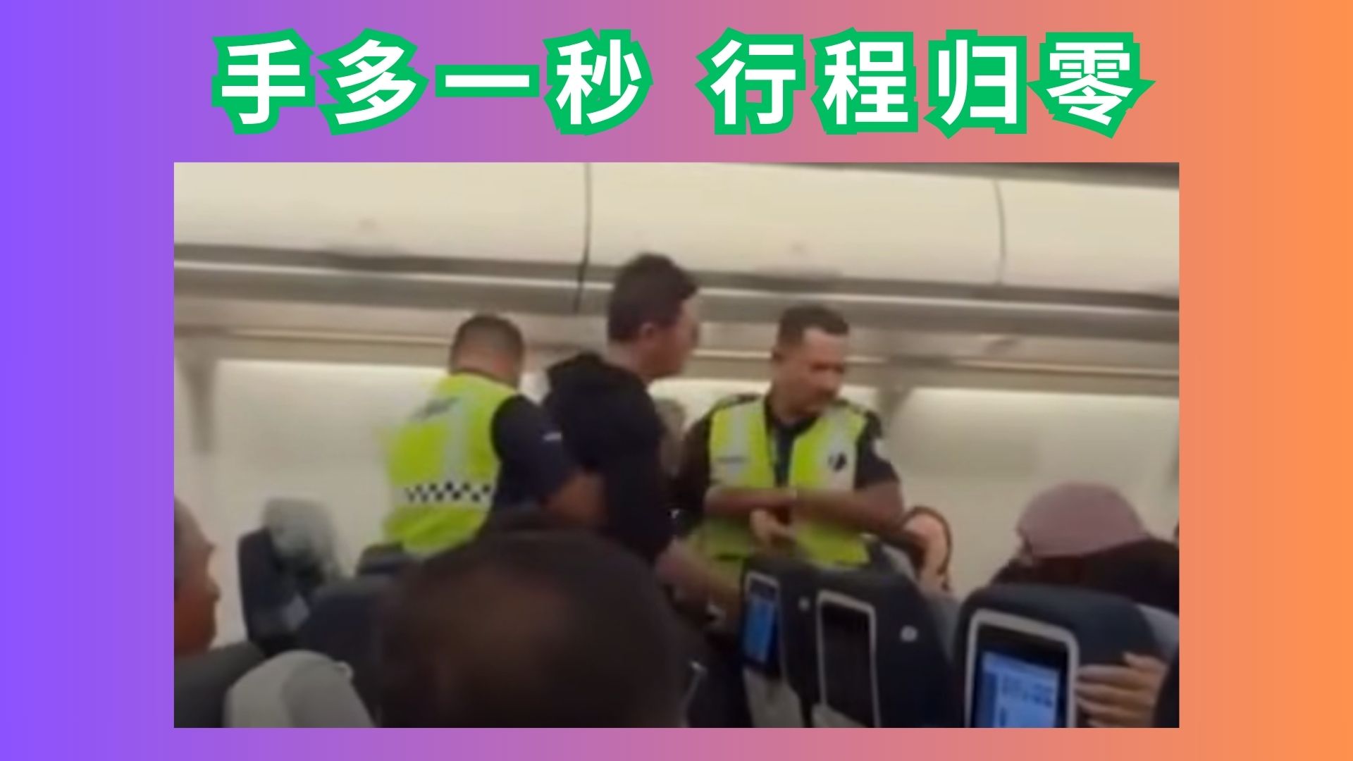 “我只是轻轻拍两下”？他把航班拍成了下机现场